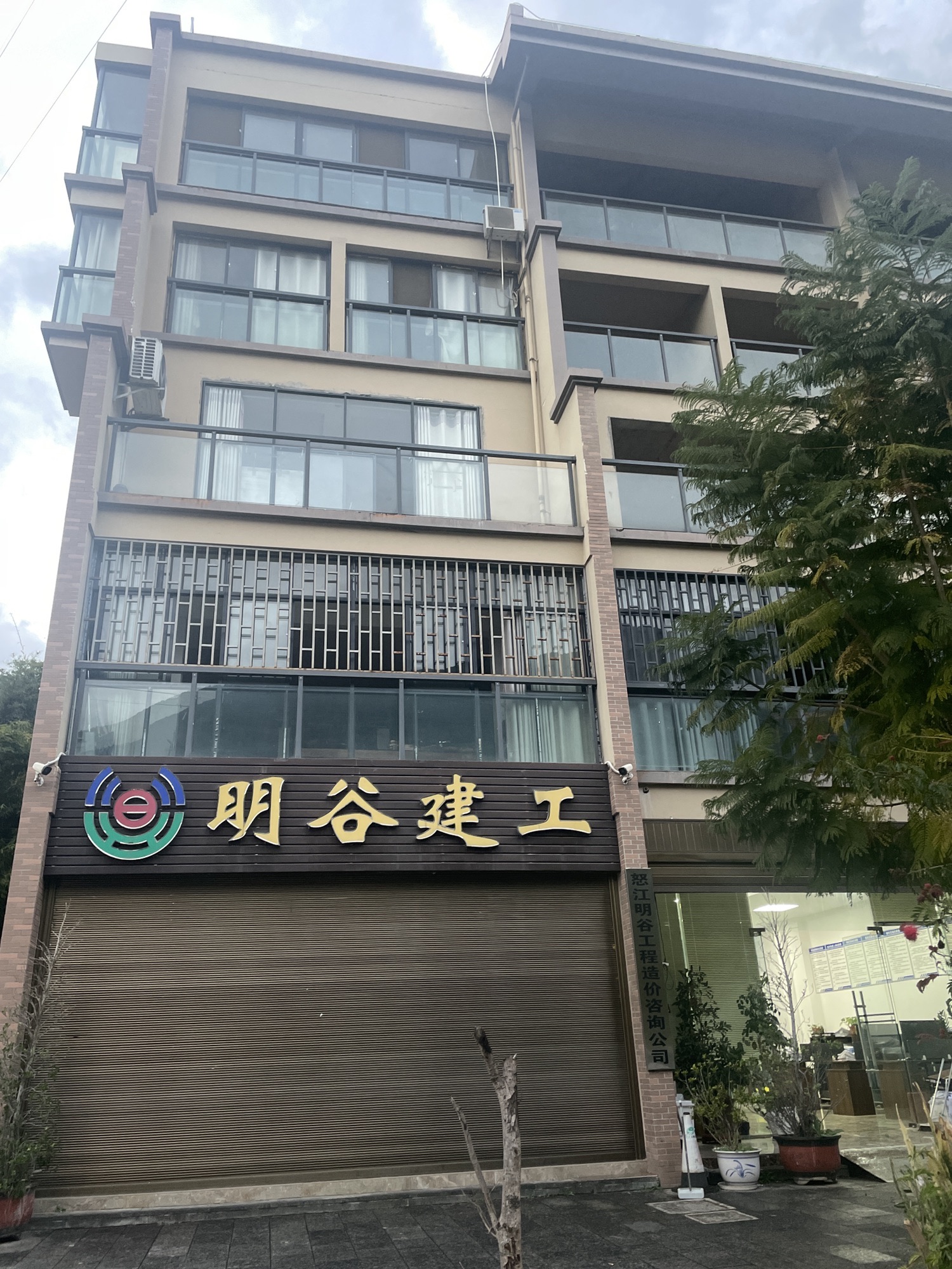 怒江明谷建筑有限责任公司