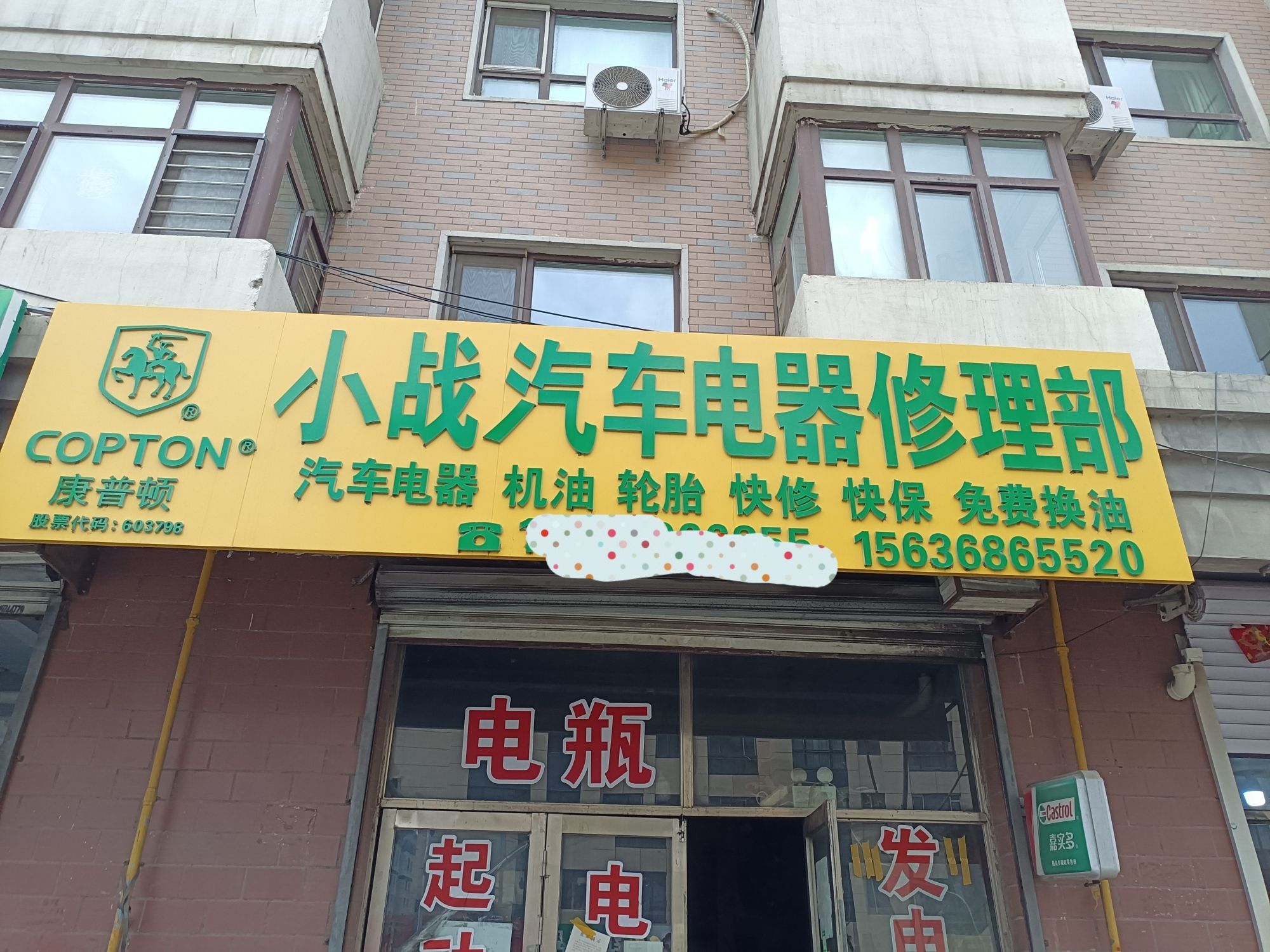 小战汽车电器修理部