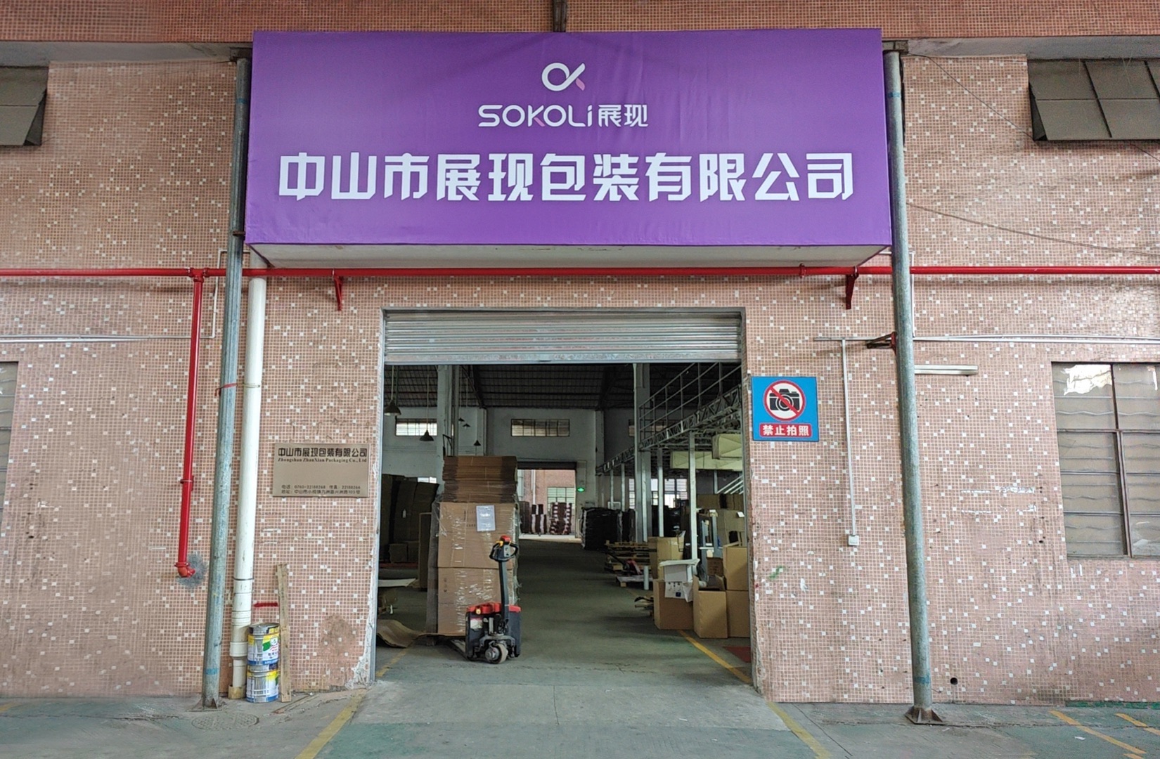 中山市展现包装有限公司