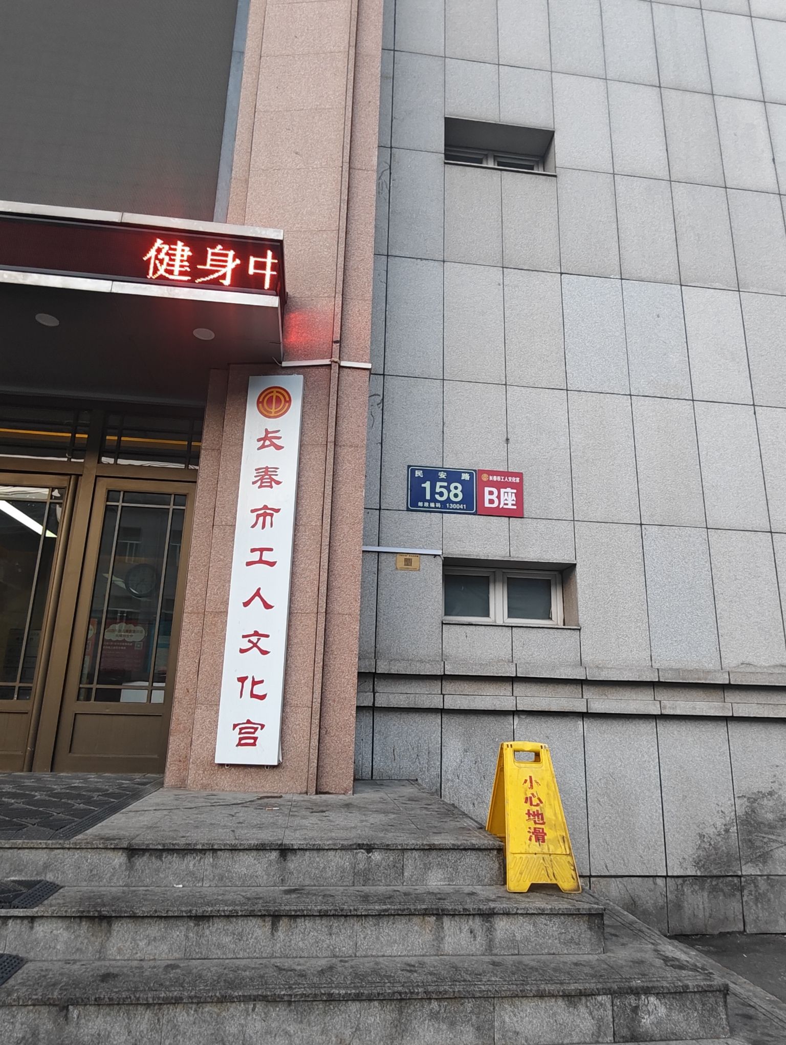 长春市工人文化宫B座
