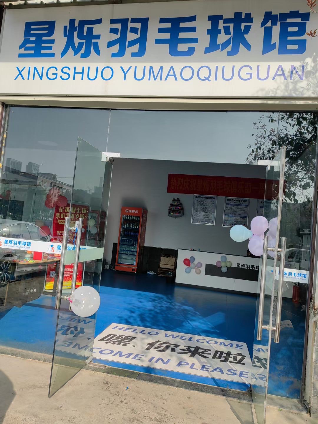 场地封面-星烁羽毛球馆