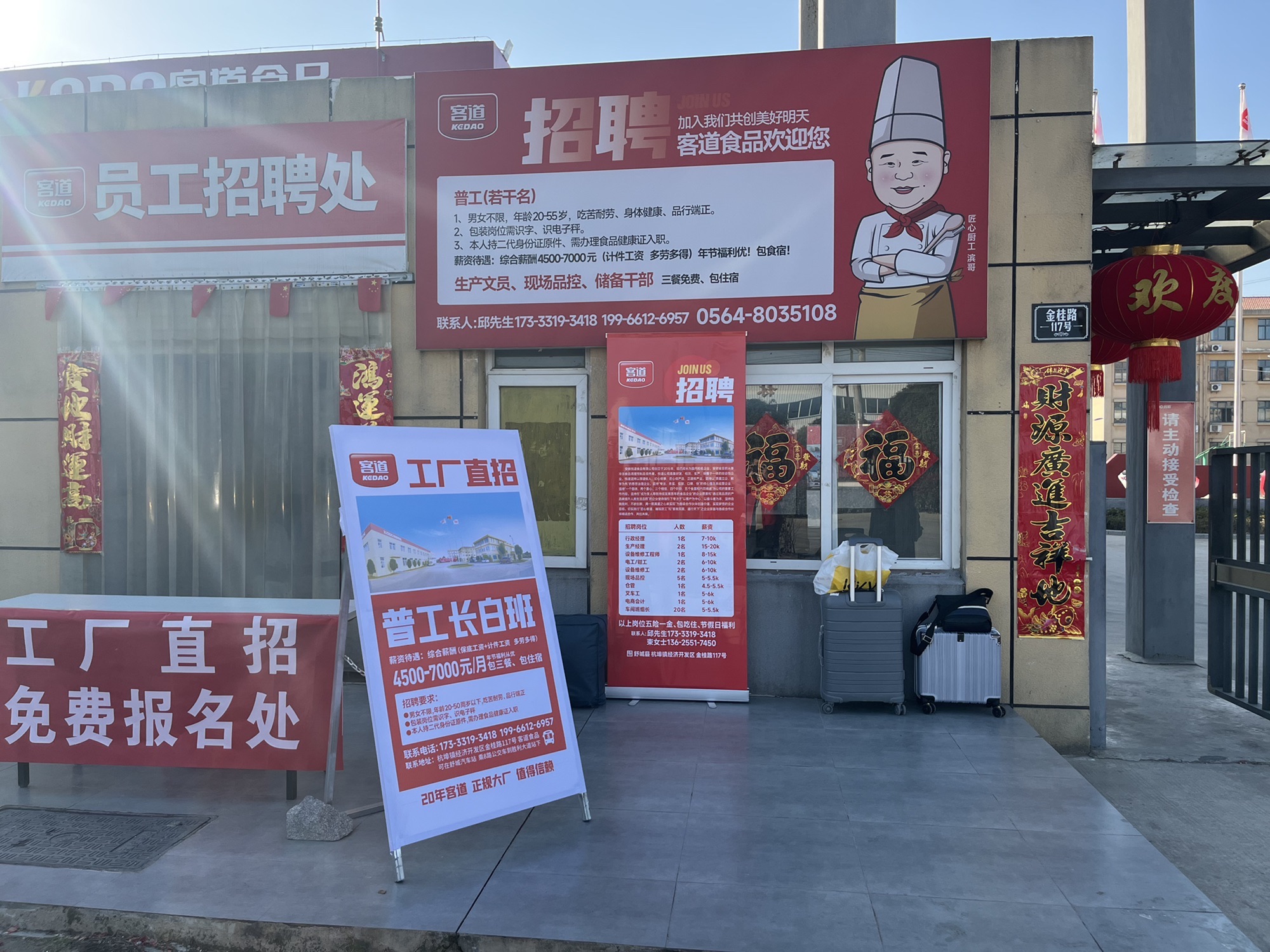 客道食品员工招聘处