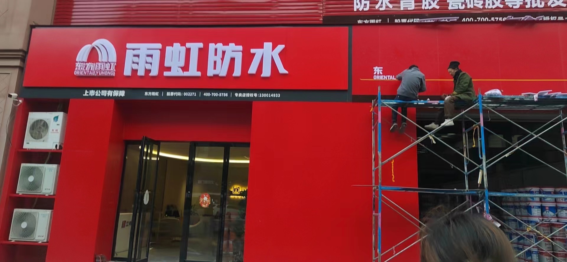 雨虹防水(新建建材市场专卖店)