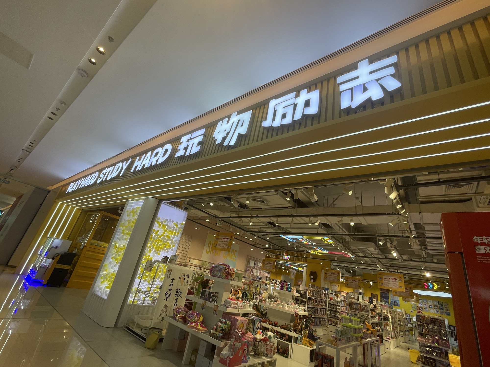 玩物励志(高密中骏世界城店)