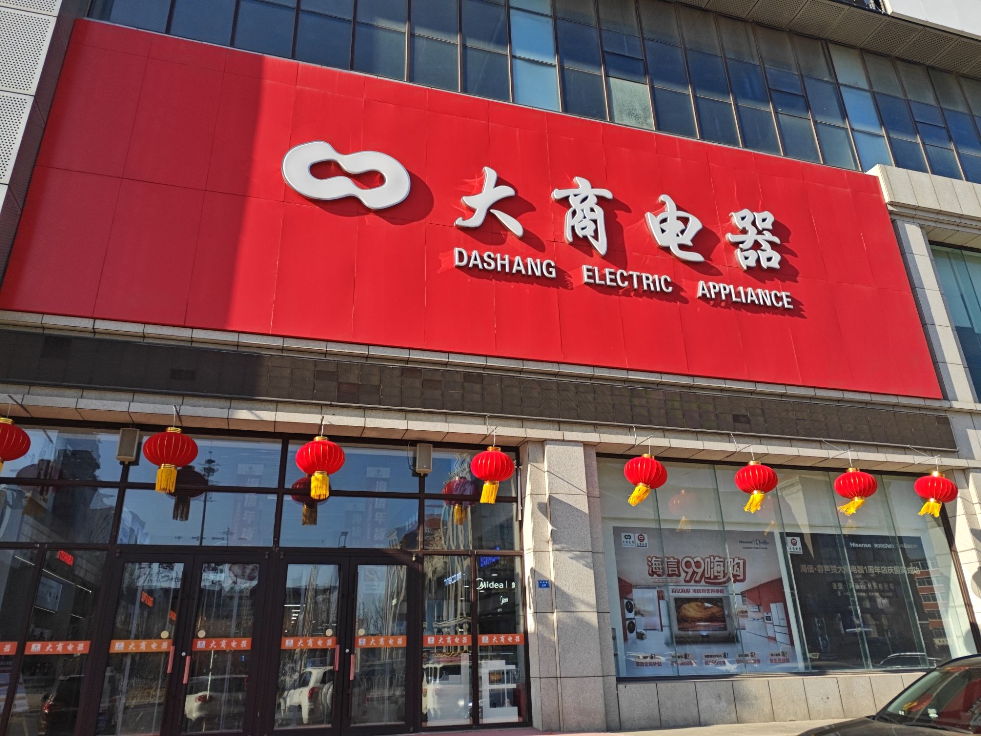 大商电器(渤海大街店)