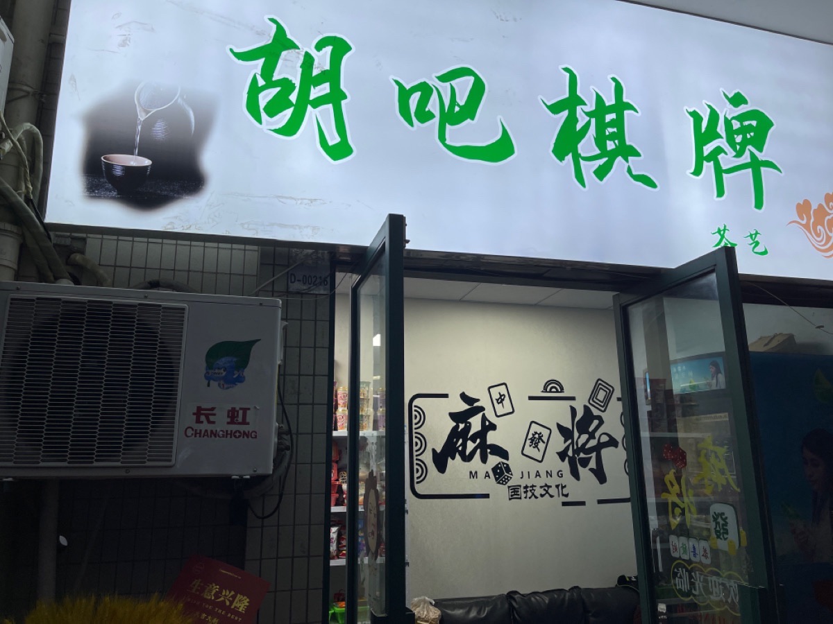 场地封面-胡吧棋牌馆(盛世商都店)