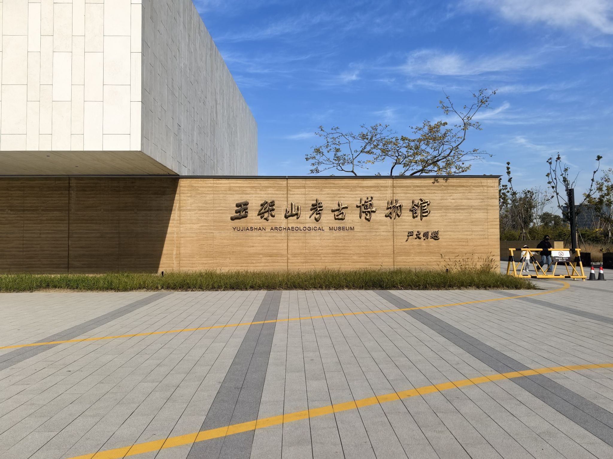 玉架山考古博物馆