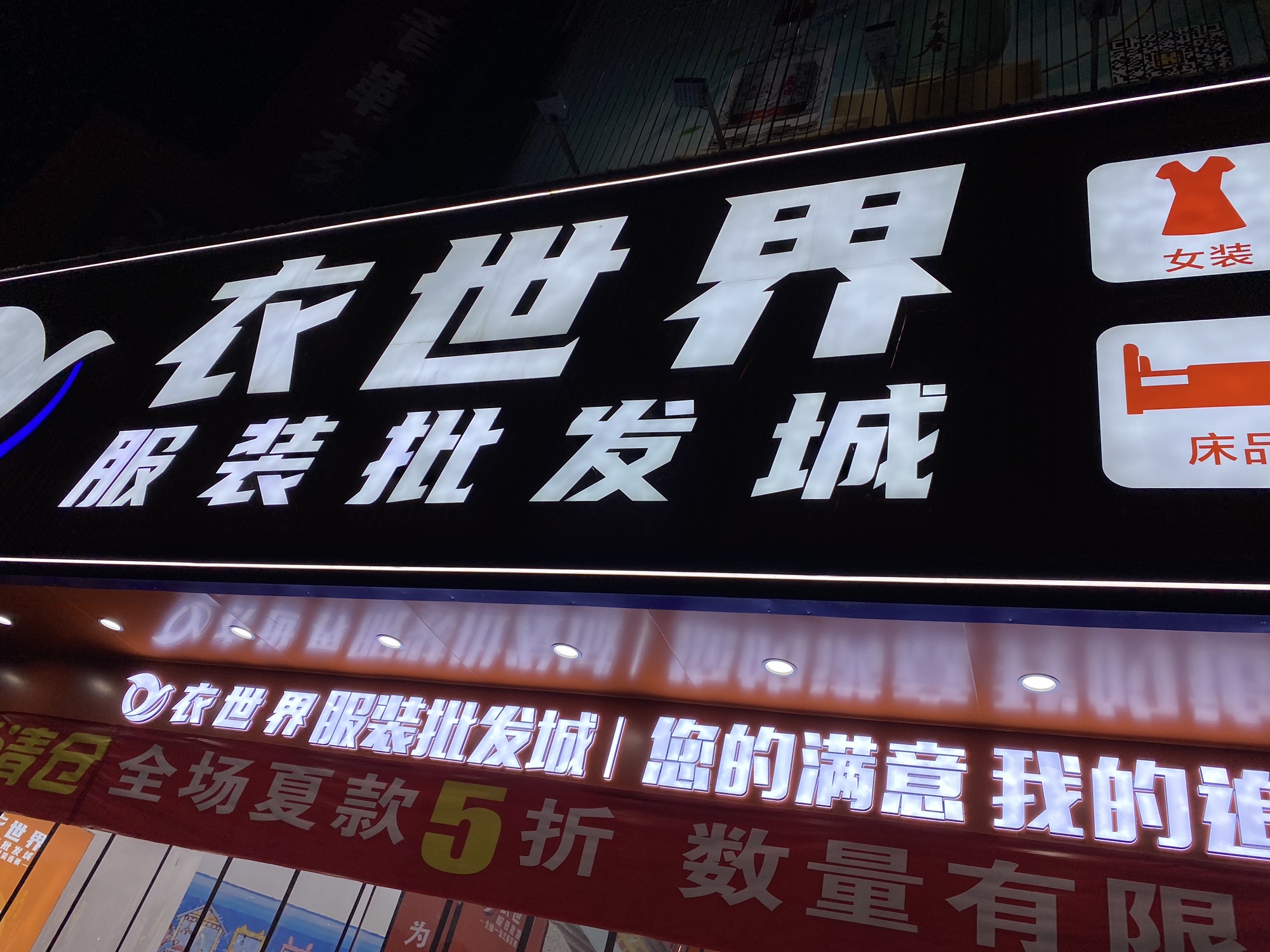 衣克衣世界服装批发城(政府东路店)