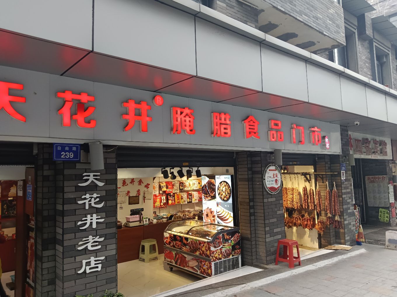 自贡特产天花井腌腊食品门市(老店)