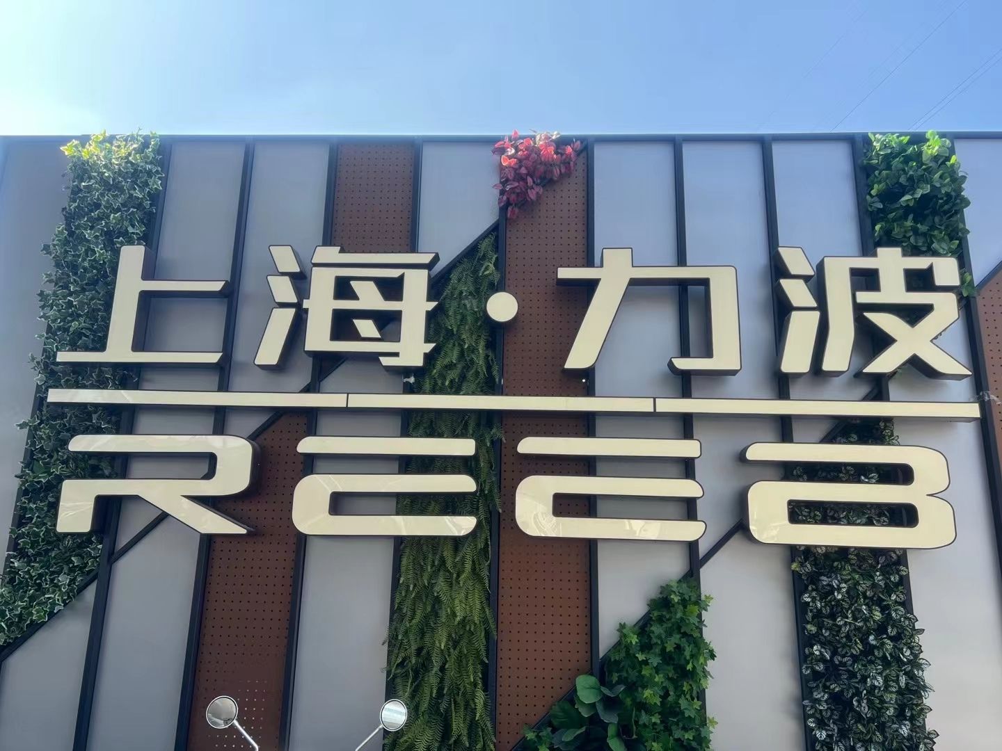 力波公园旅行图片 3