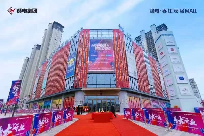 赣电·香江家居MALL(赣电荣府店)