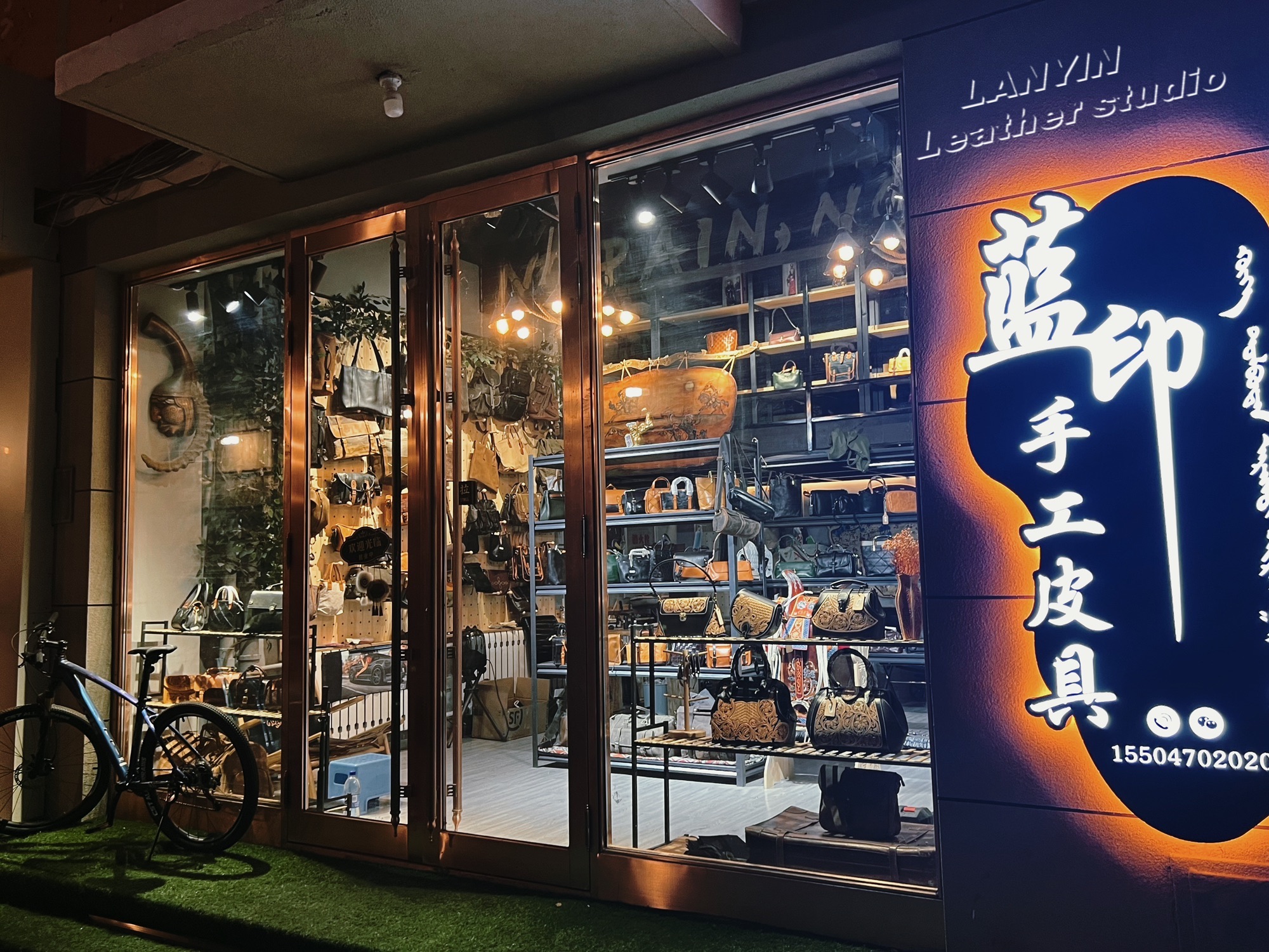 海拉尔区蓝印皮革制品店