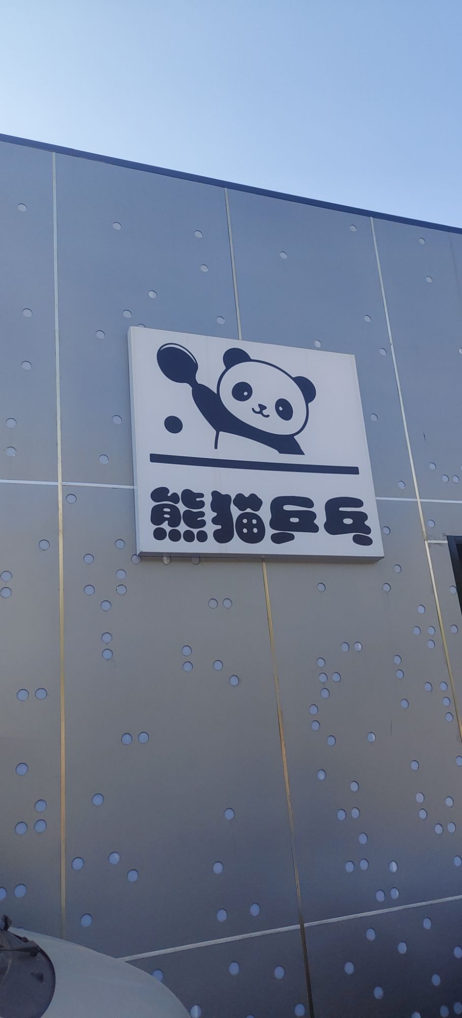 场地封面-熊猫乒乓球俱乐部