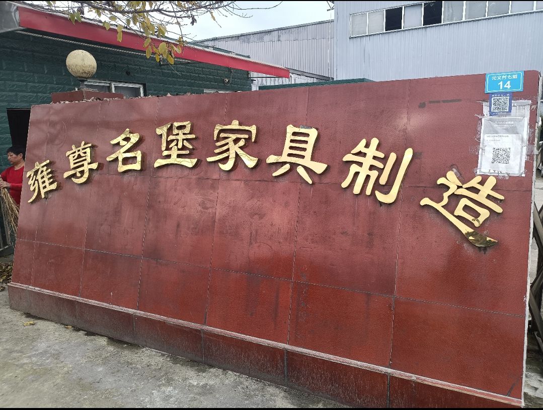 成都市雍尊名堡家具制造有限公司