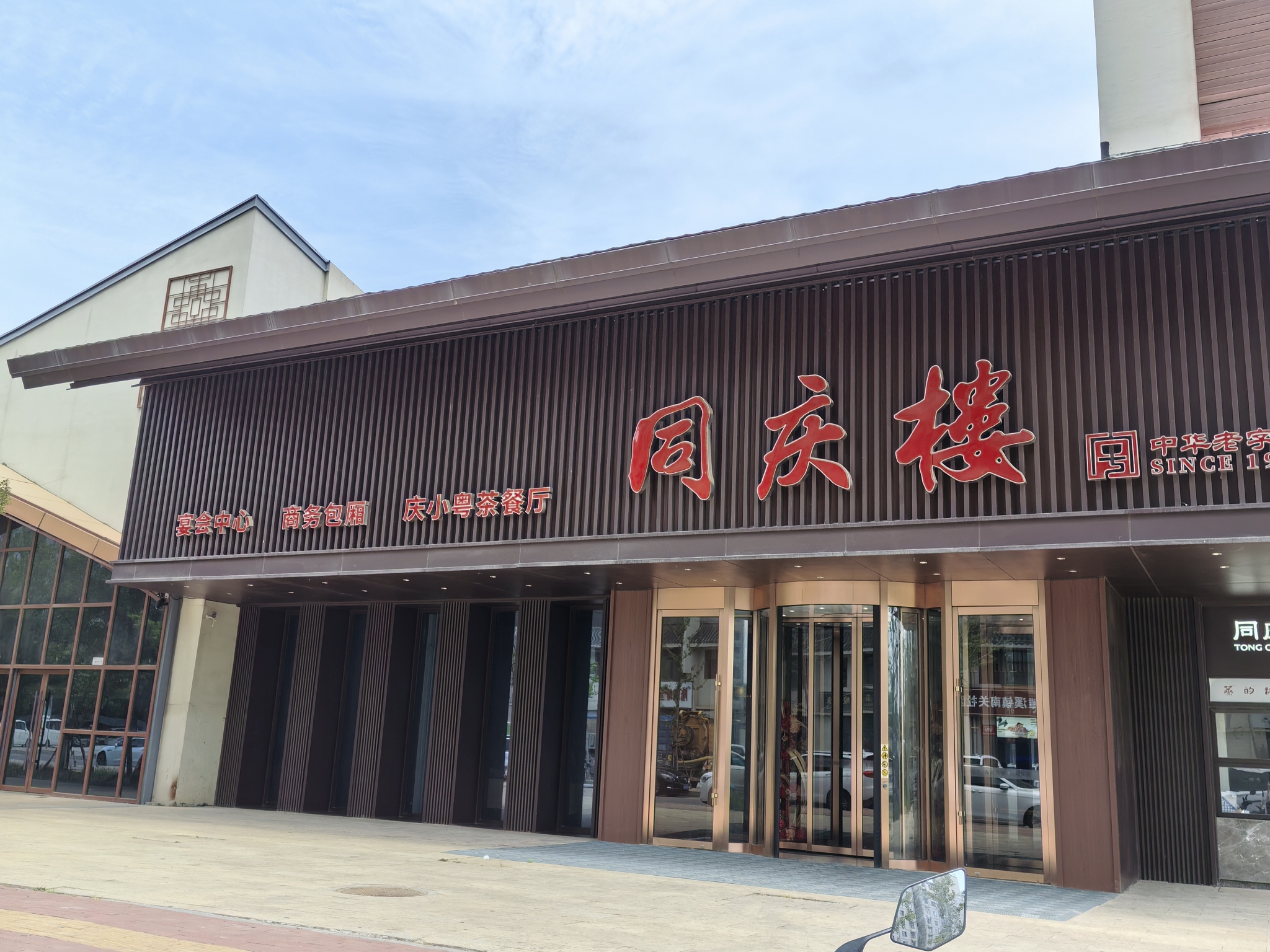 同庆楼宴会中心(濉溪古城店)