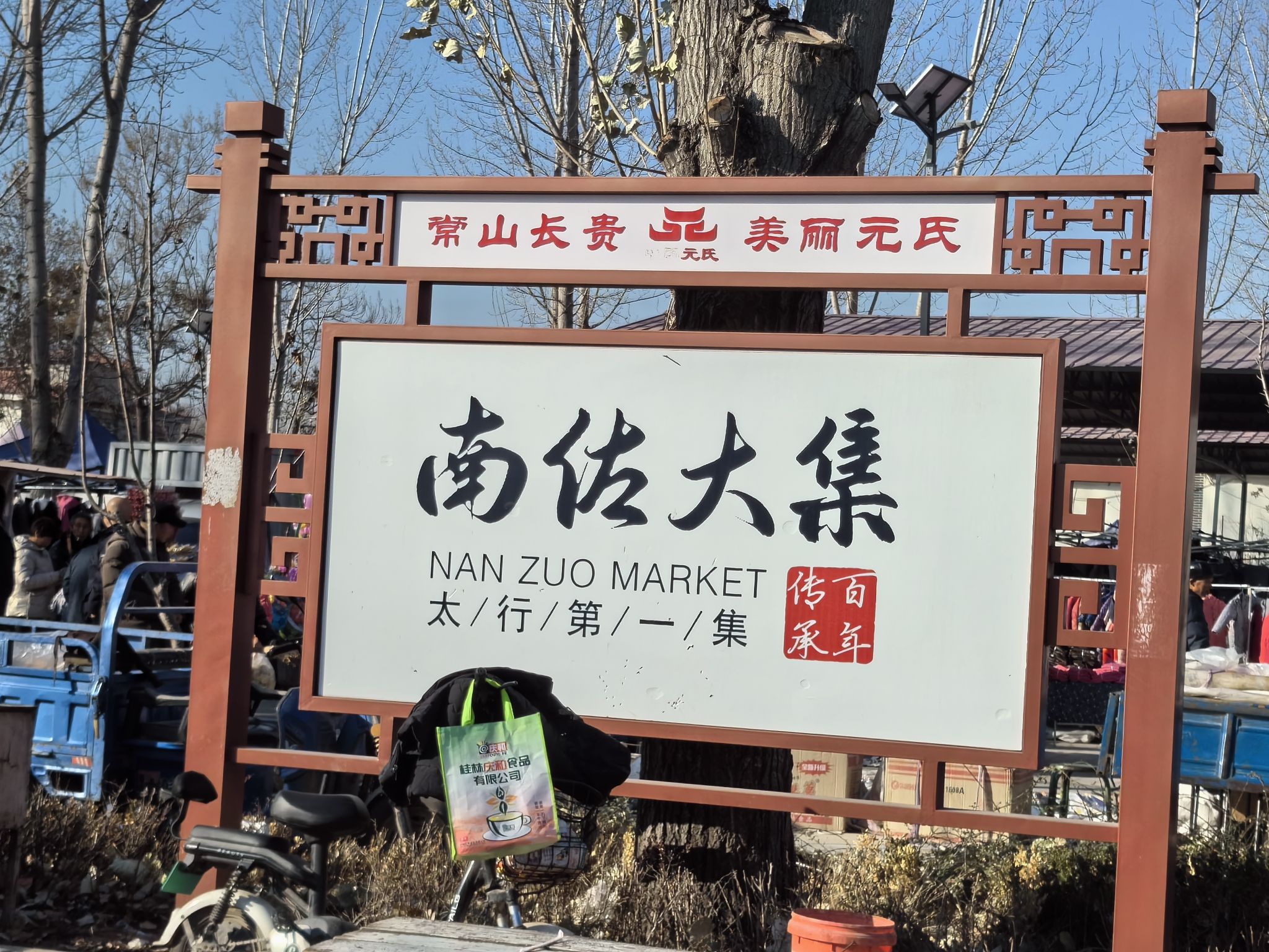 南佐大集