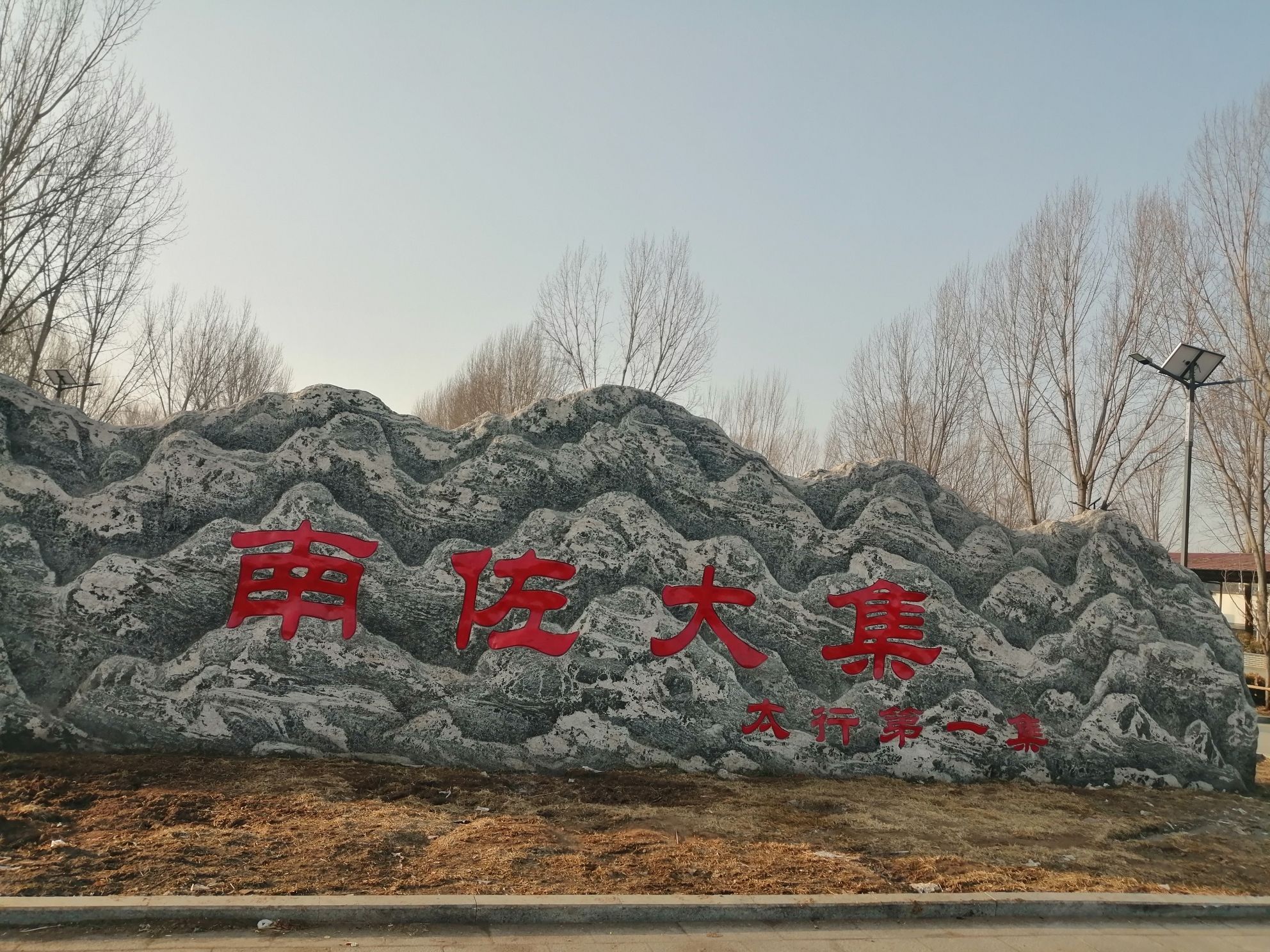 南佐大集
