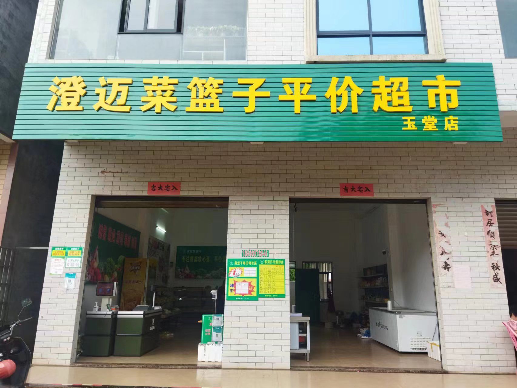 澄迈菜篮子平价超市(玉堂店)