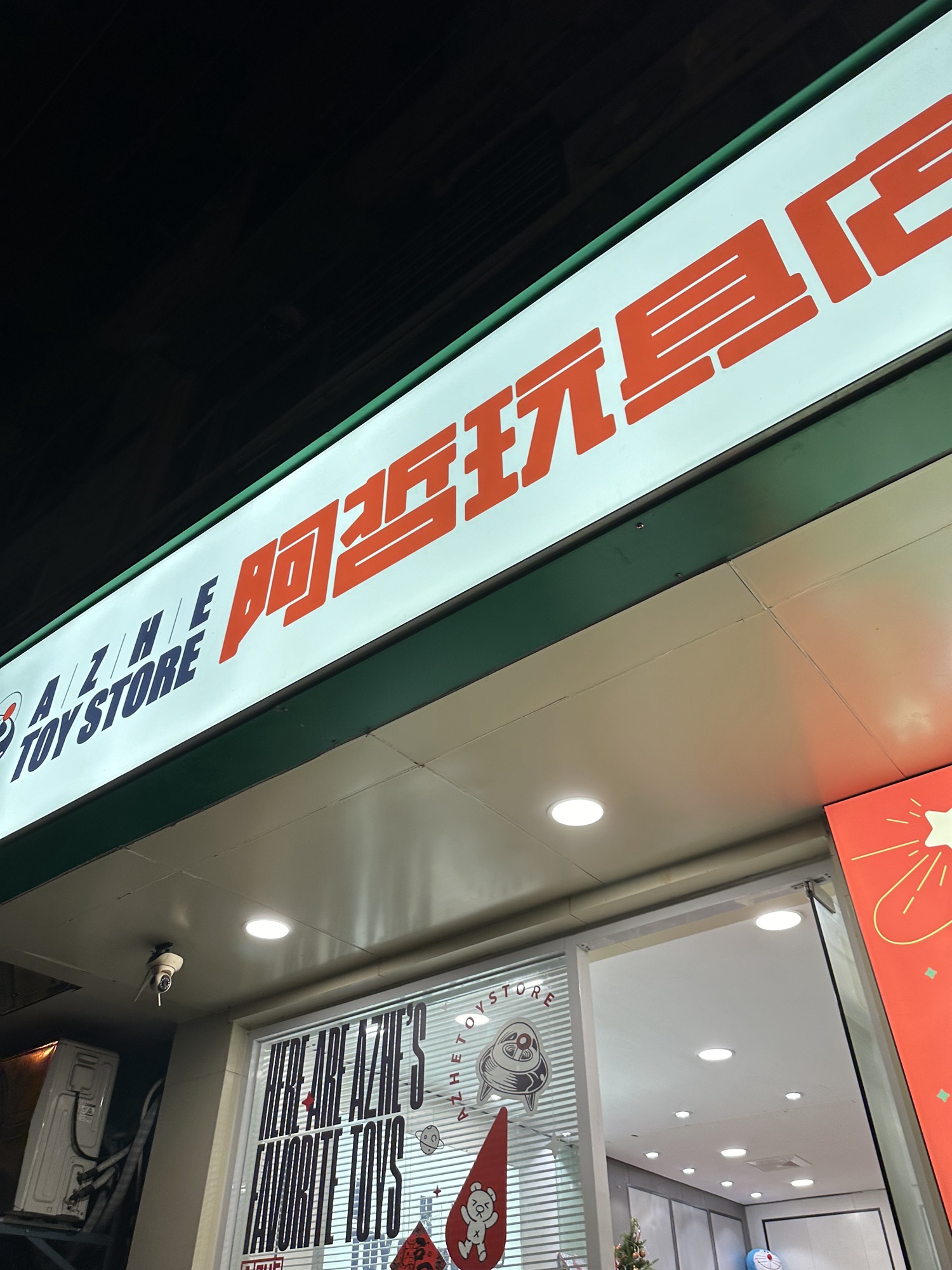 阿哲玩具店(公园西路店)