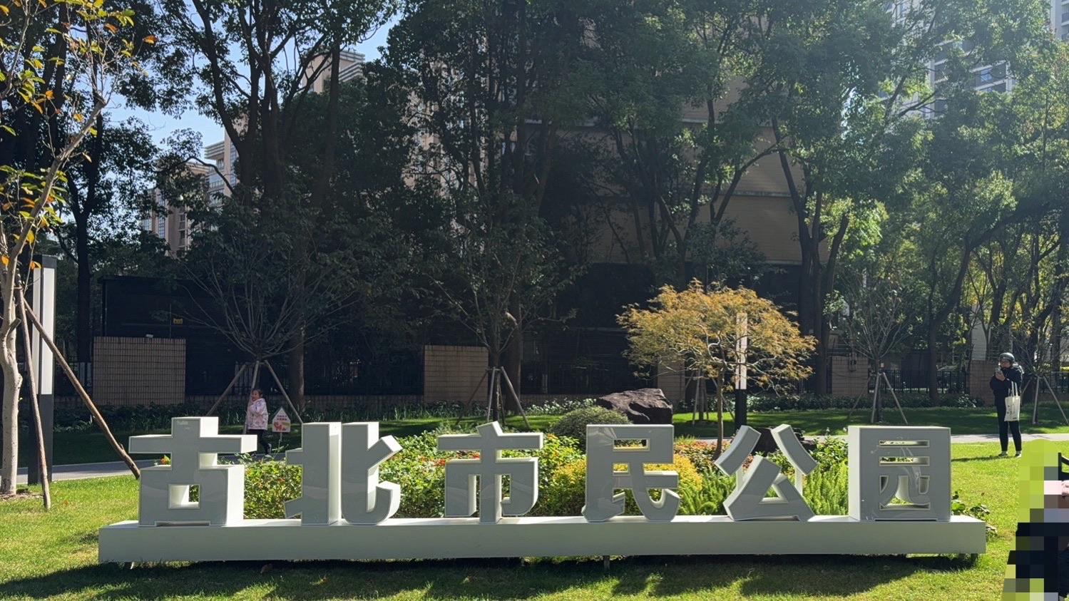 古北市民公园