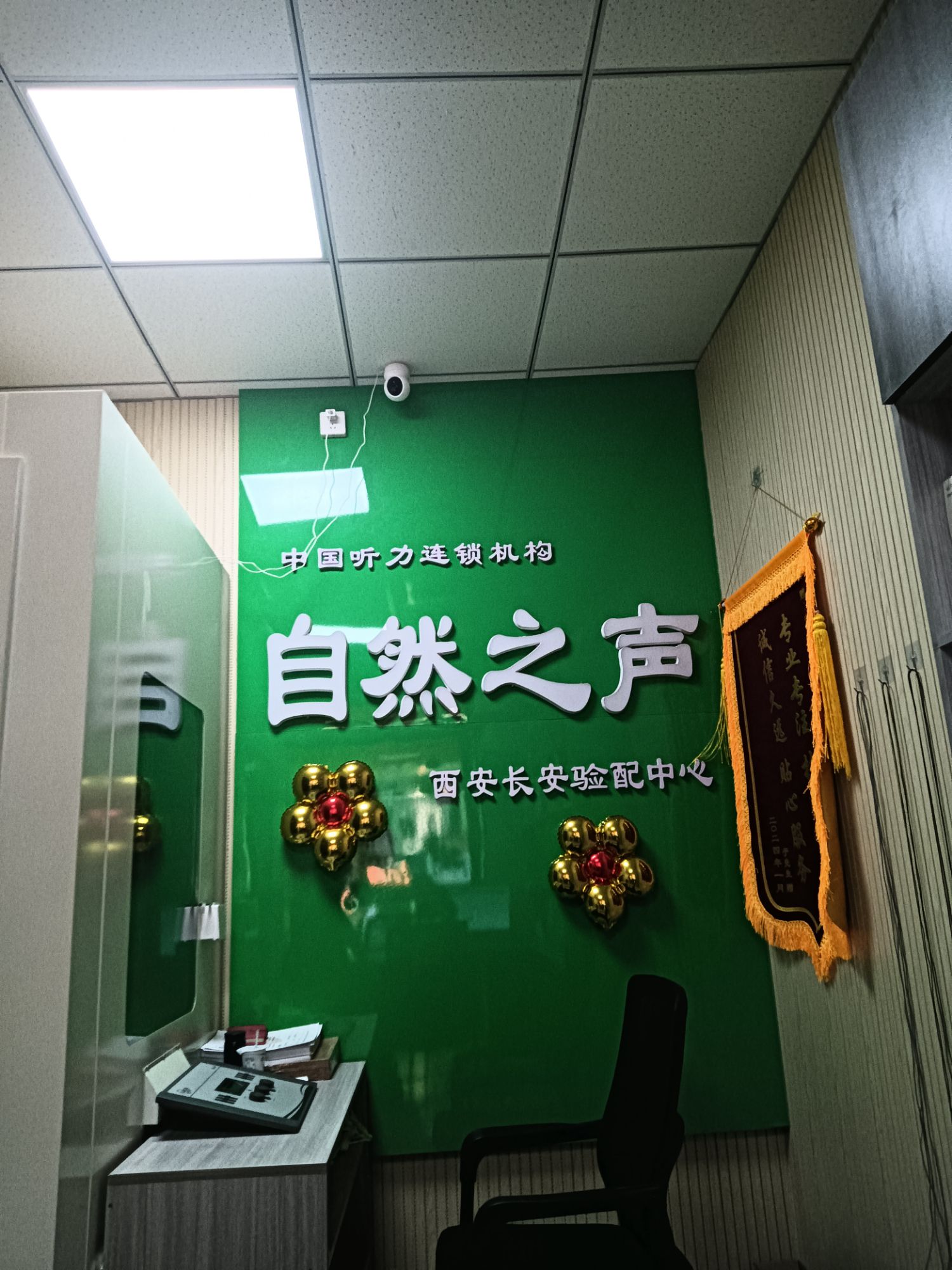 自然之声助听器·呼吸机(长安韦曲店)