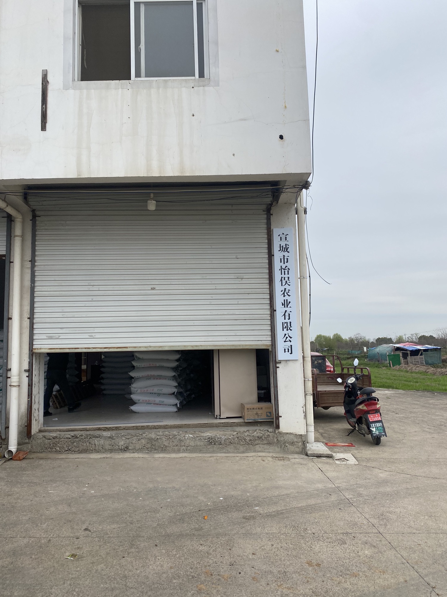 宣城市怡俣农业有限公司
