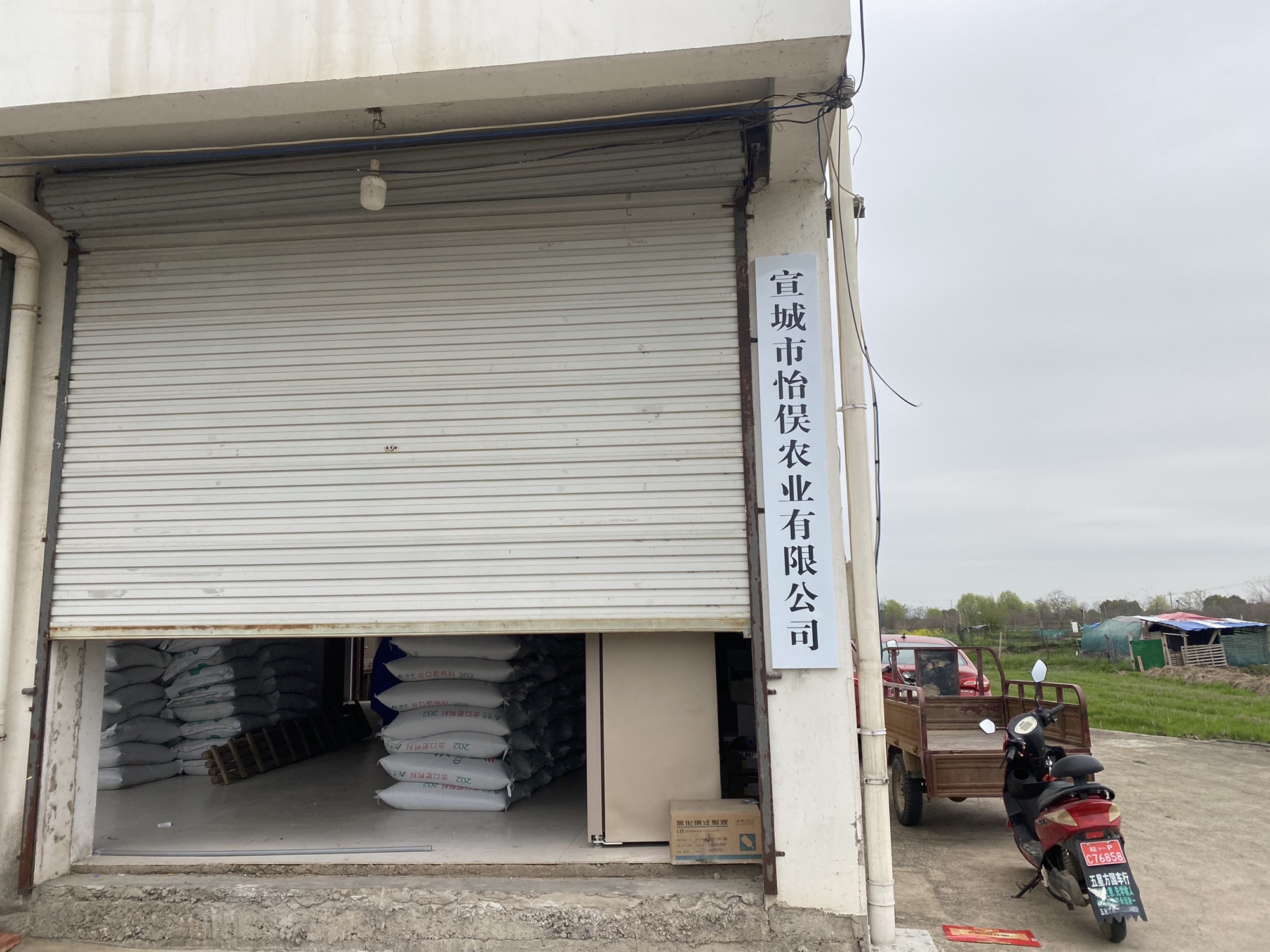 宣城市怡俣农业有限公司