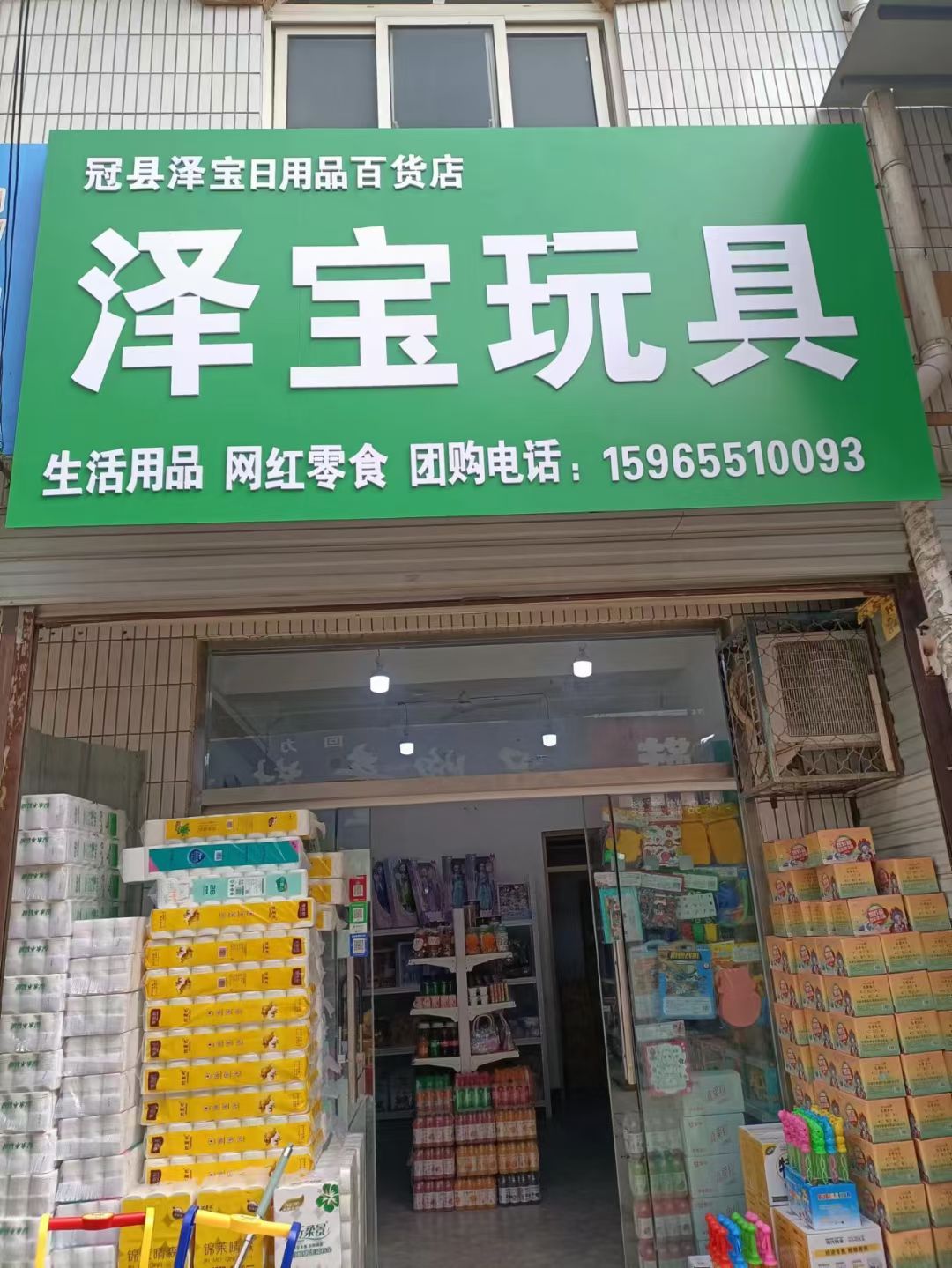 泽宝玩具