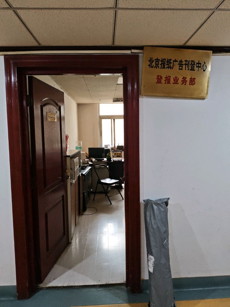 北京晚报声明公告登报中心
