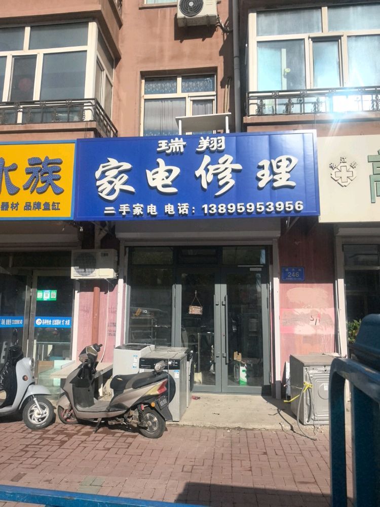 瑞翔家电修理(龙电花园C区店)