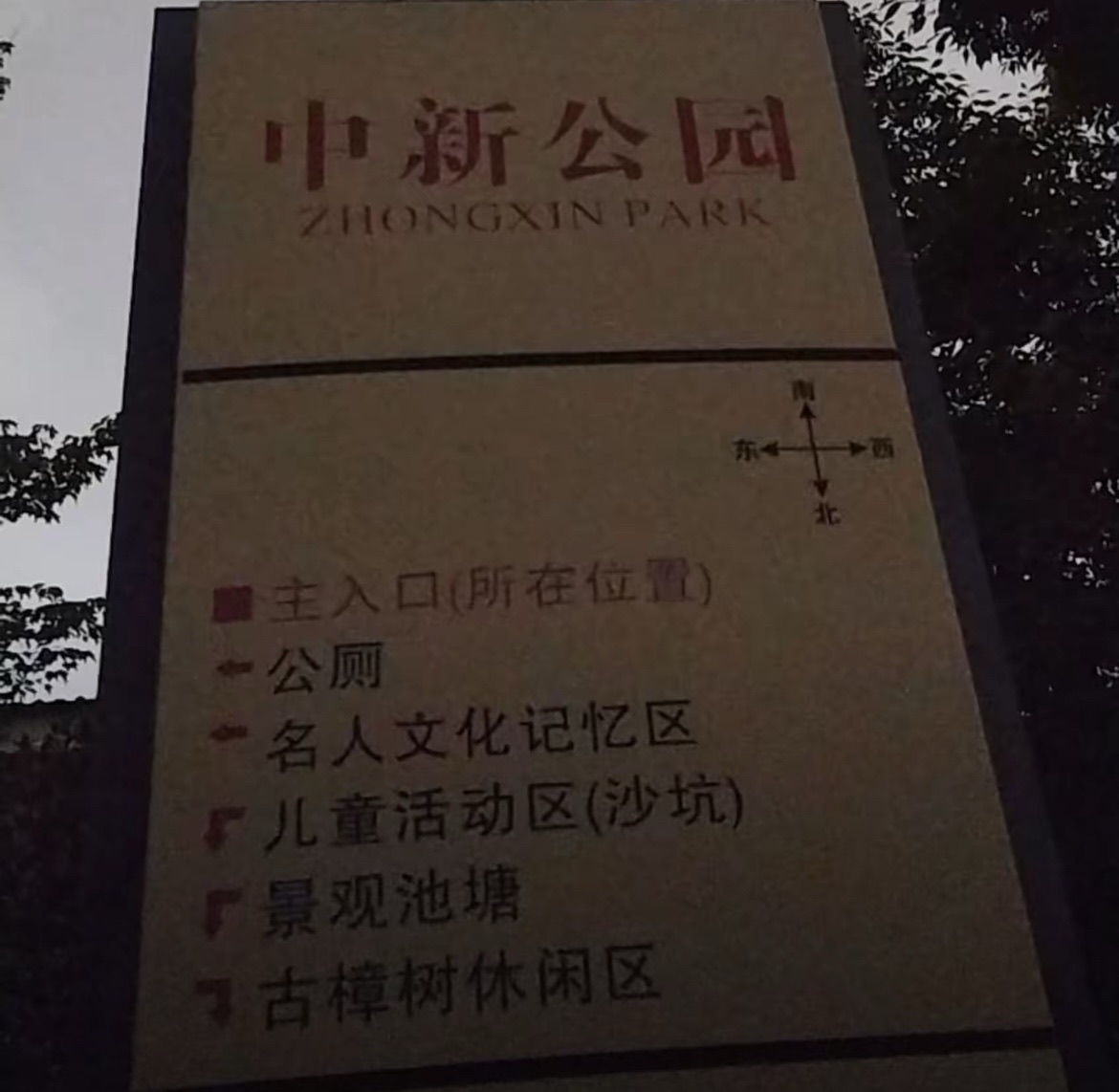 中新公园旅行图片 1
