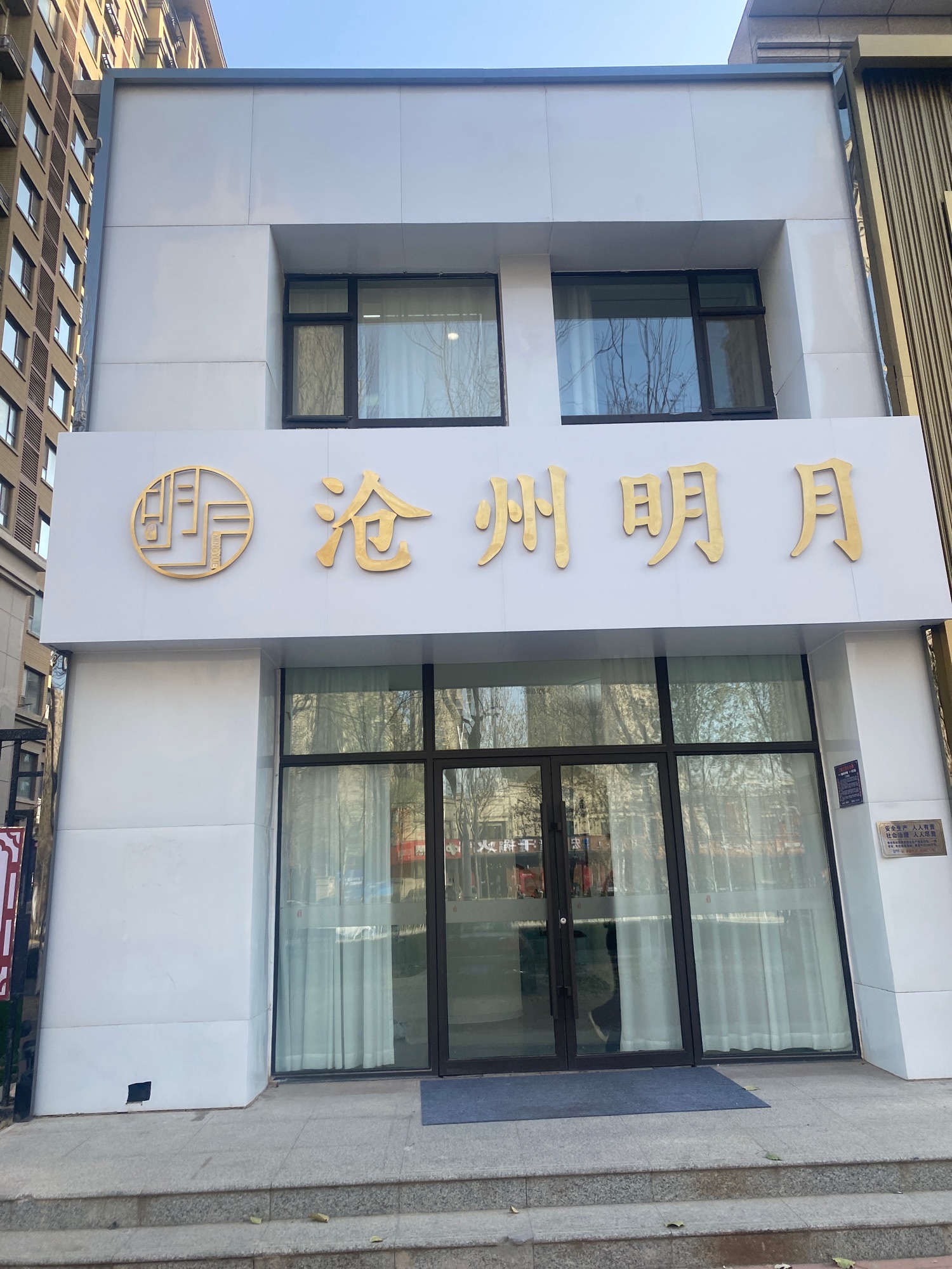 沧州明月