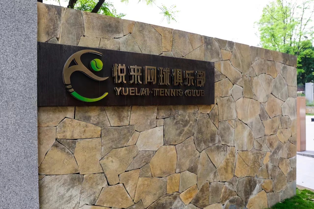 场地封面-悦来网球俱乐部