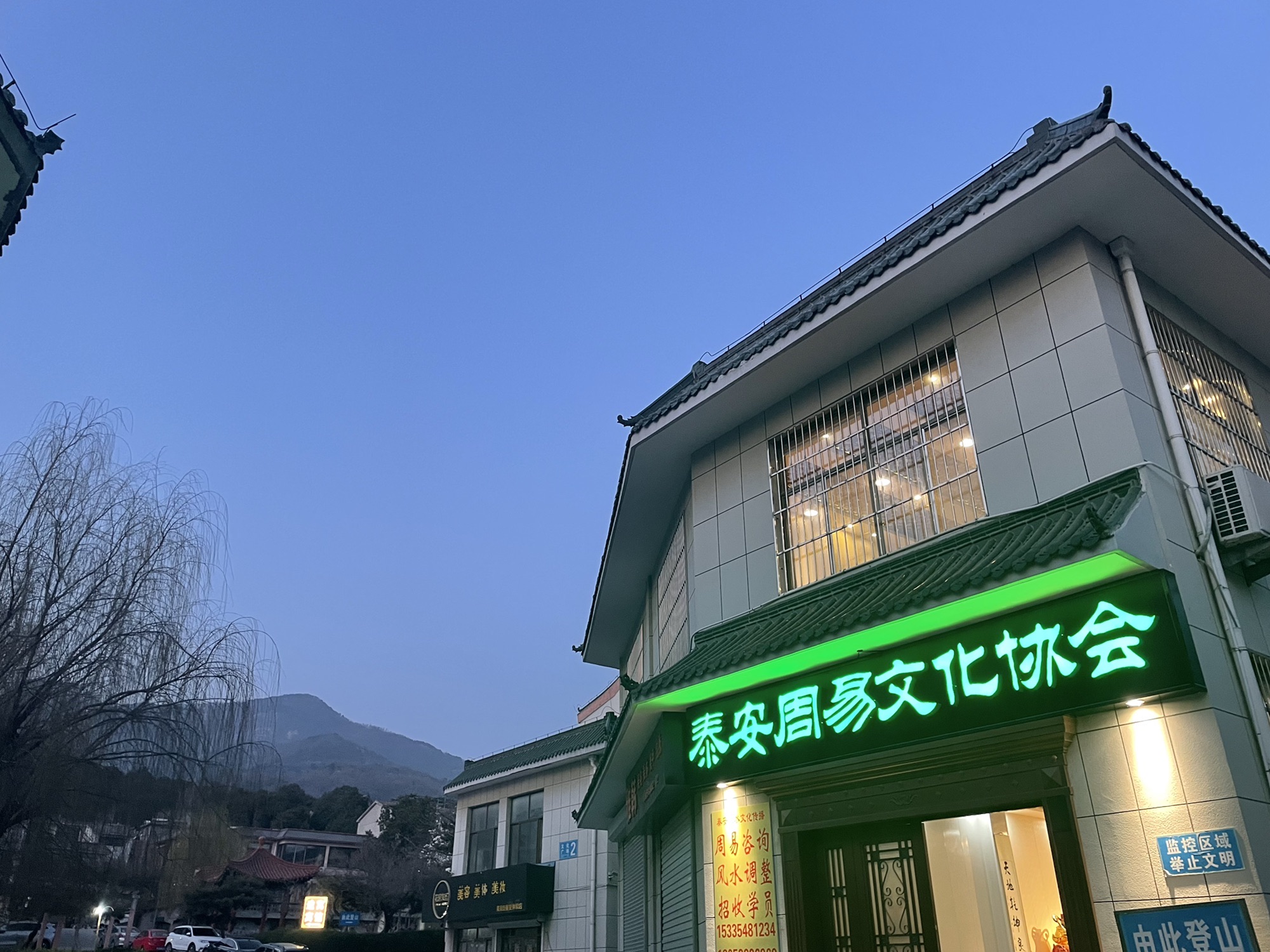 泰安周易文化协会