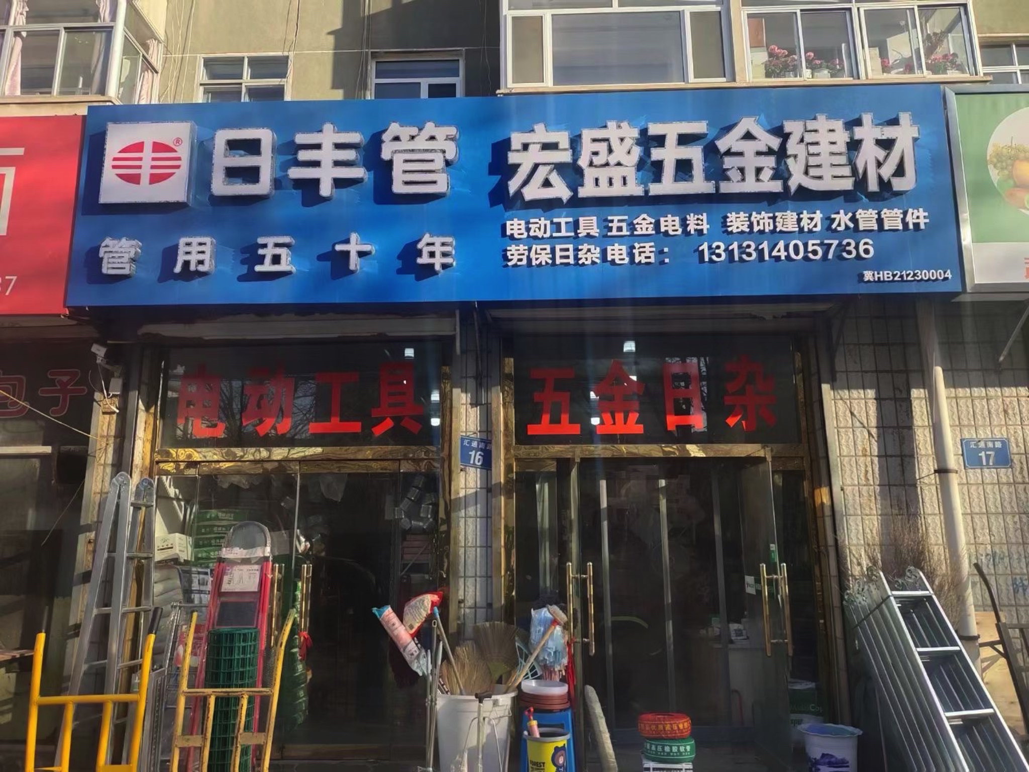 宏盛五金建材(燃料公司小区店)