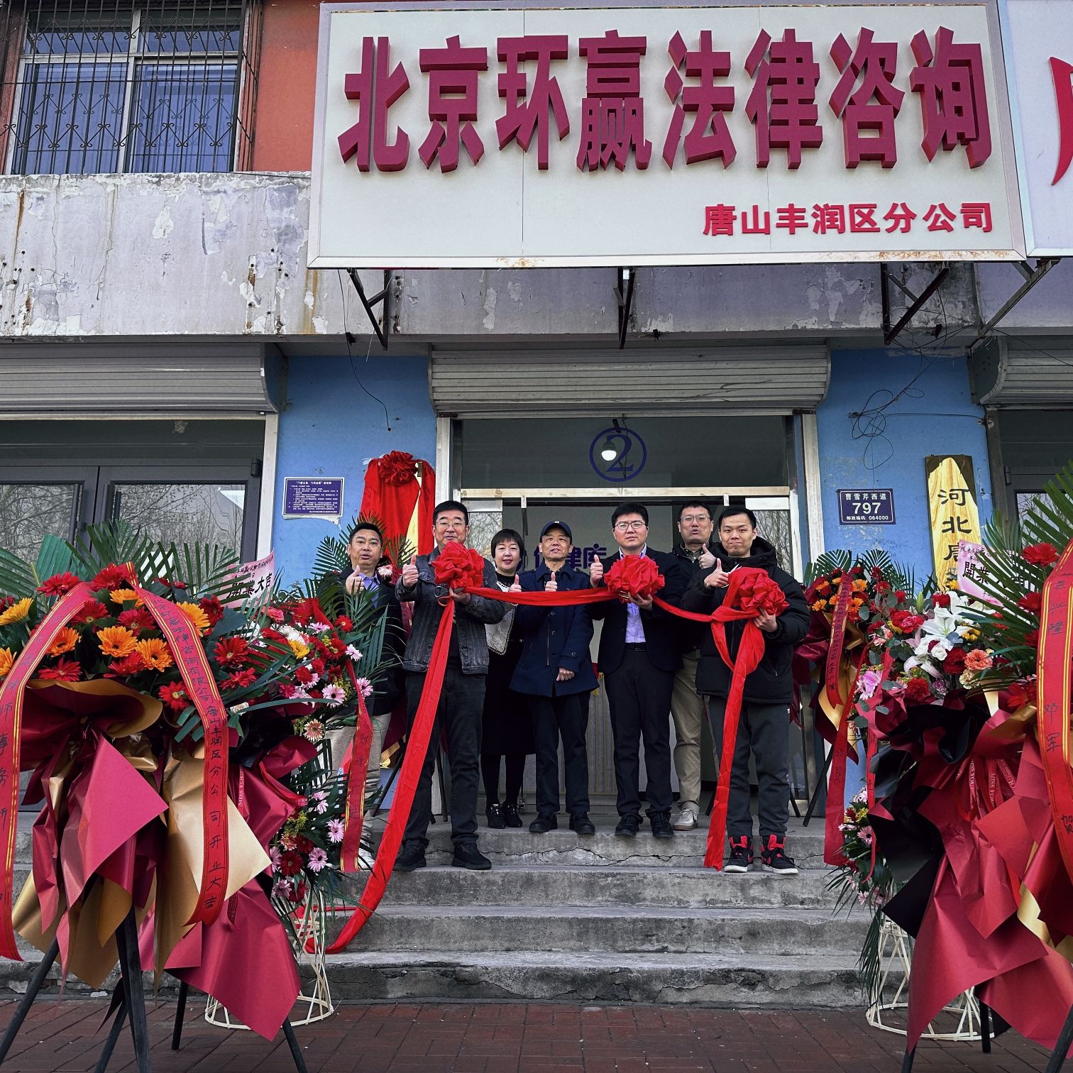 北京环赢法律咨询唐山丰润区分公司