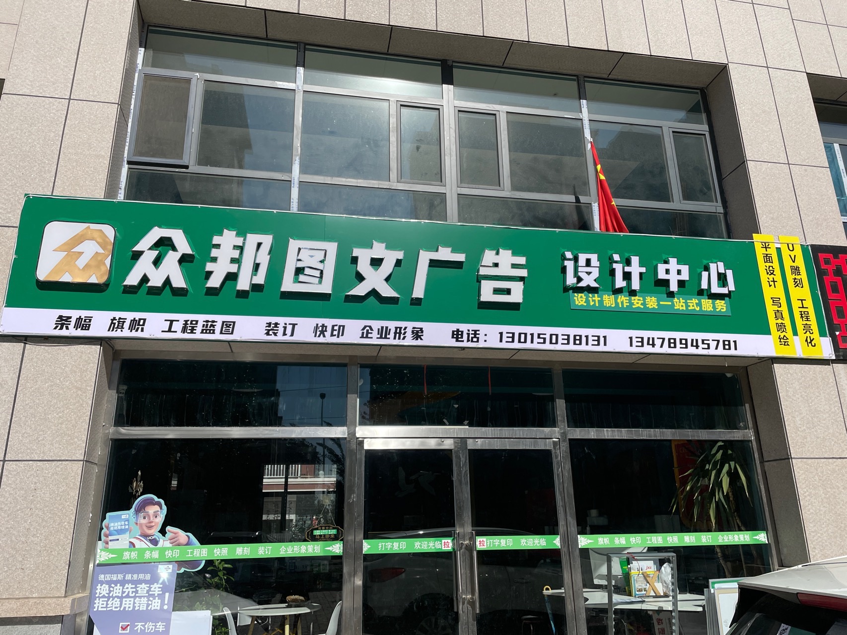 察哈尔右翼前旗众邦图文广告设计中心