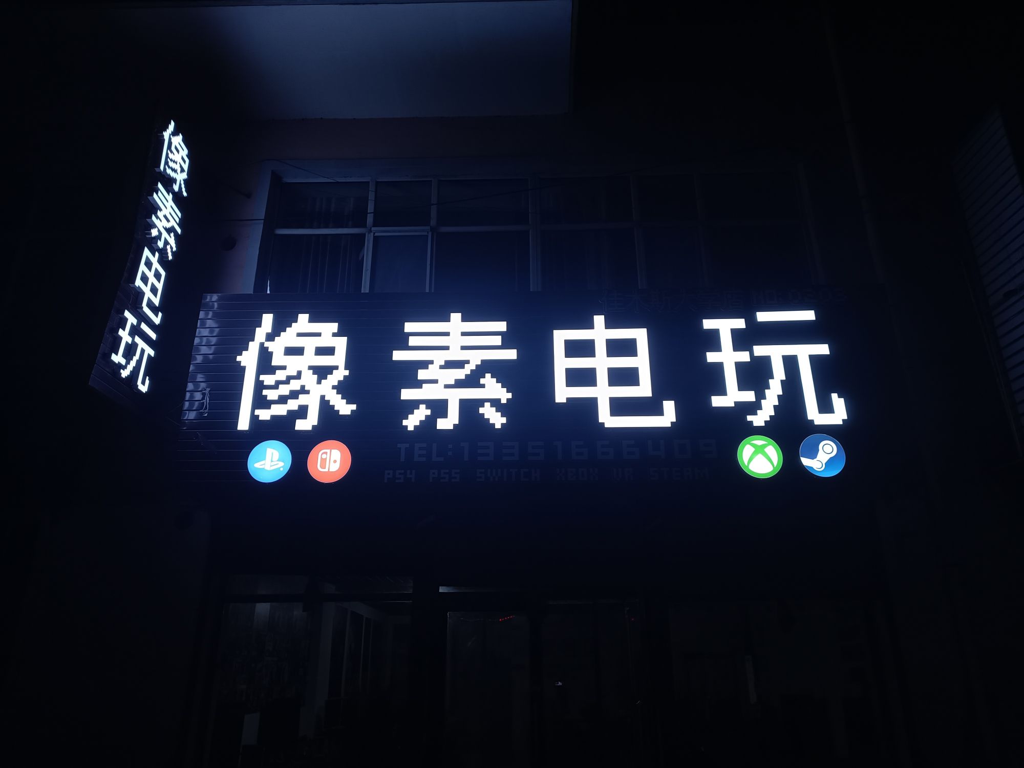像素电玩