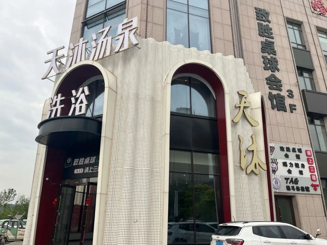 天沐汤泉洗浴(龙山玉圭园店)