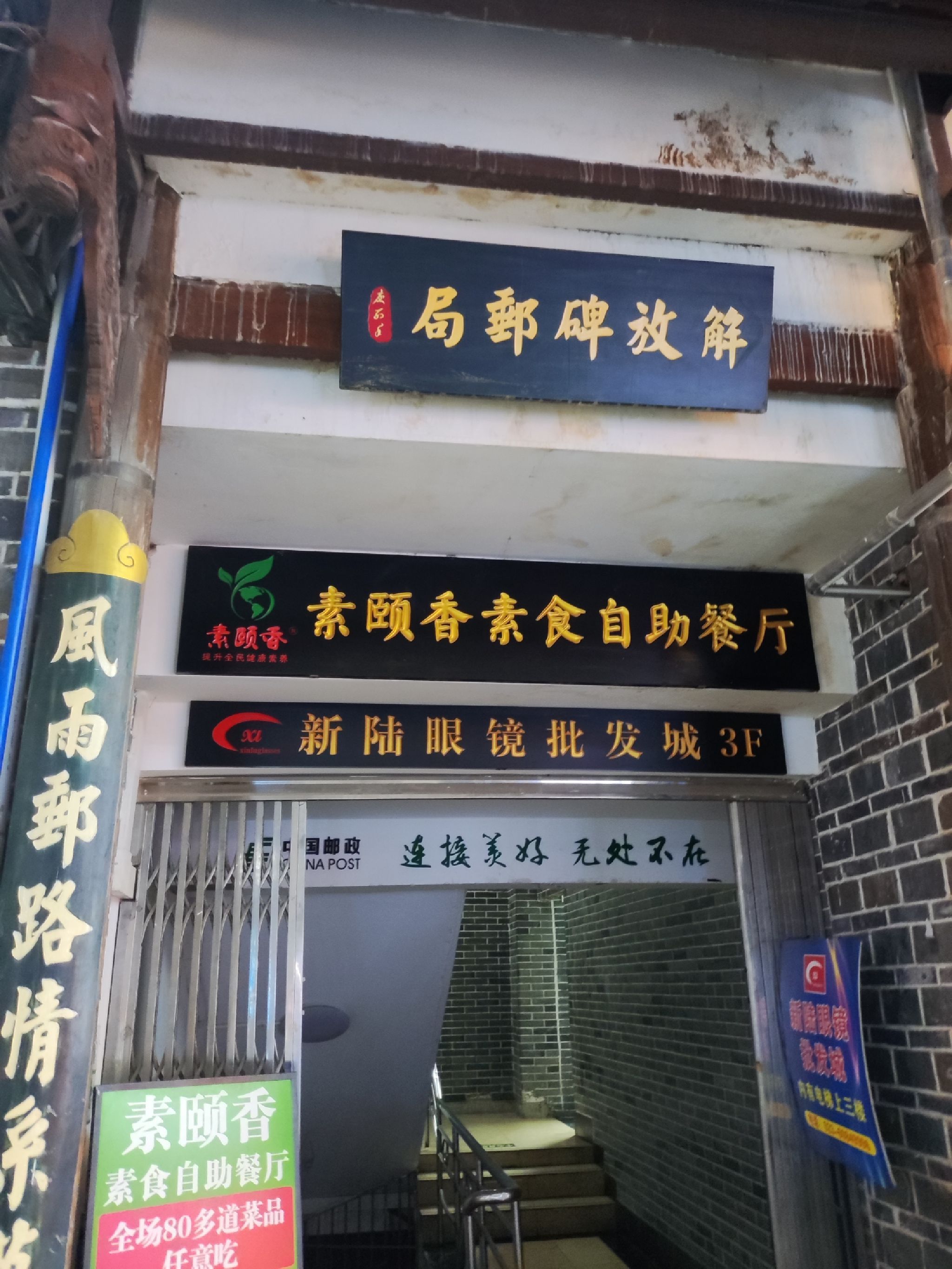 素颐香素食自助餐厅(解放碑店)
