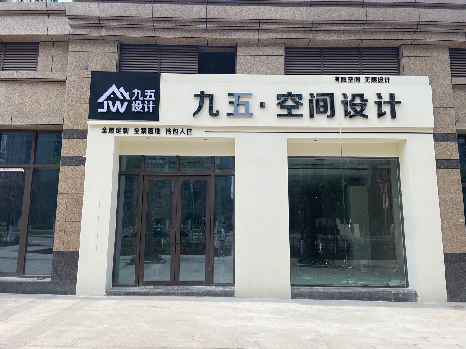九五·空间设计