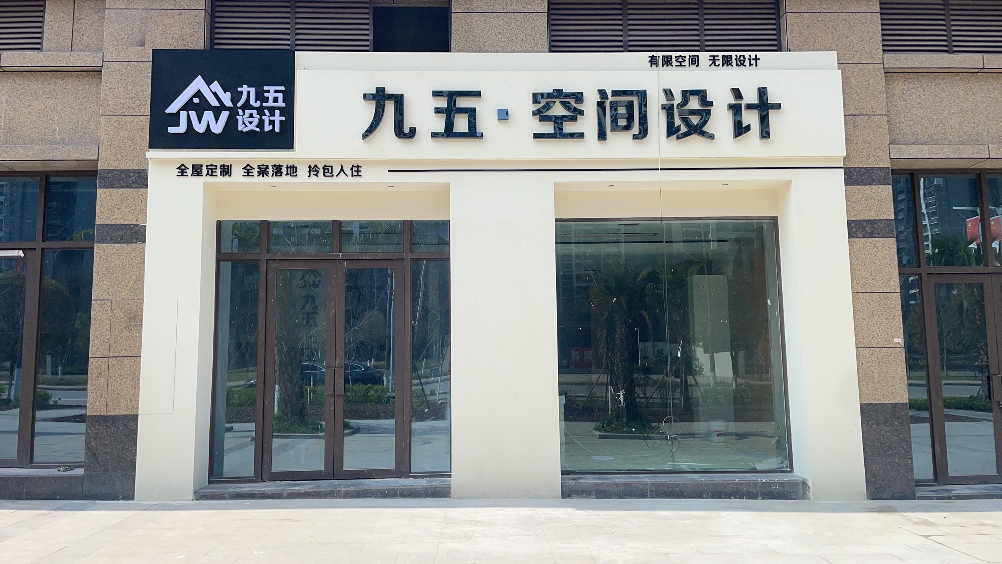 九五·空间设计
