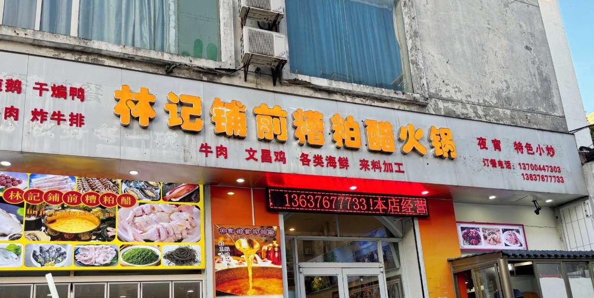 林记铺前糟粕醋火锅