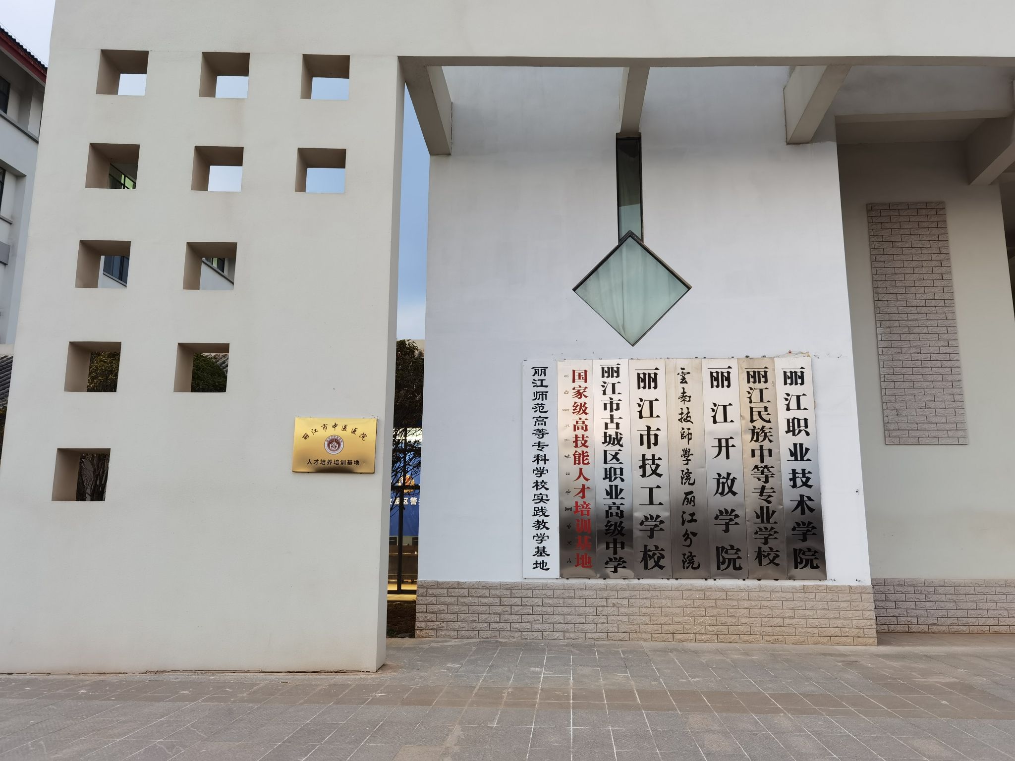 丽江职业技术学院