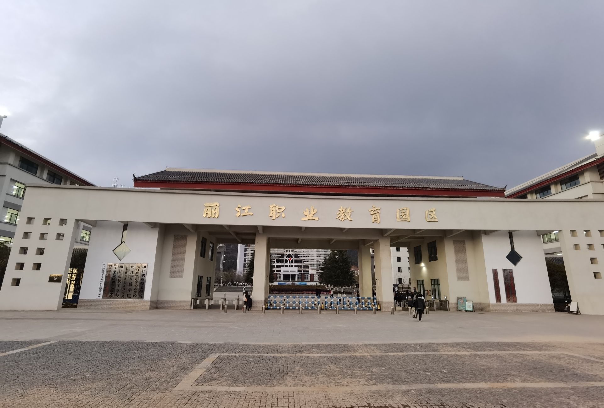 丽江职业技术学院