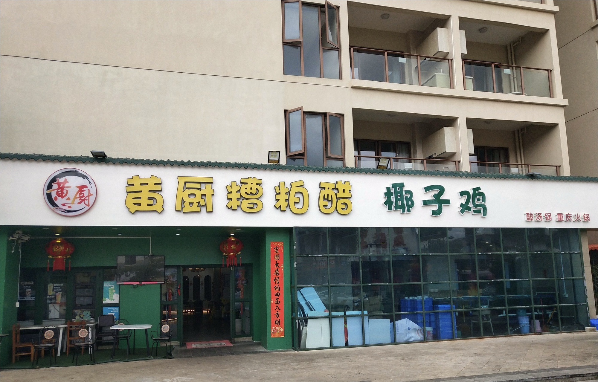 黄厨糟粕醋椰子鸡(荣盛·香水湾店)