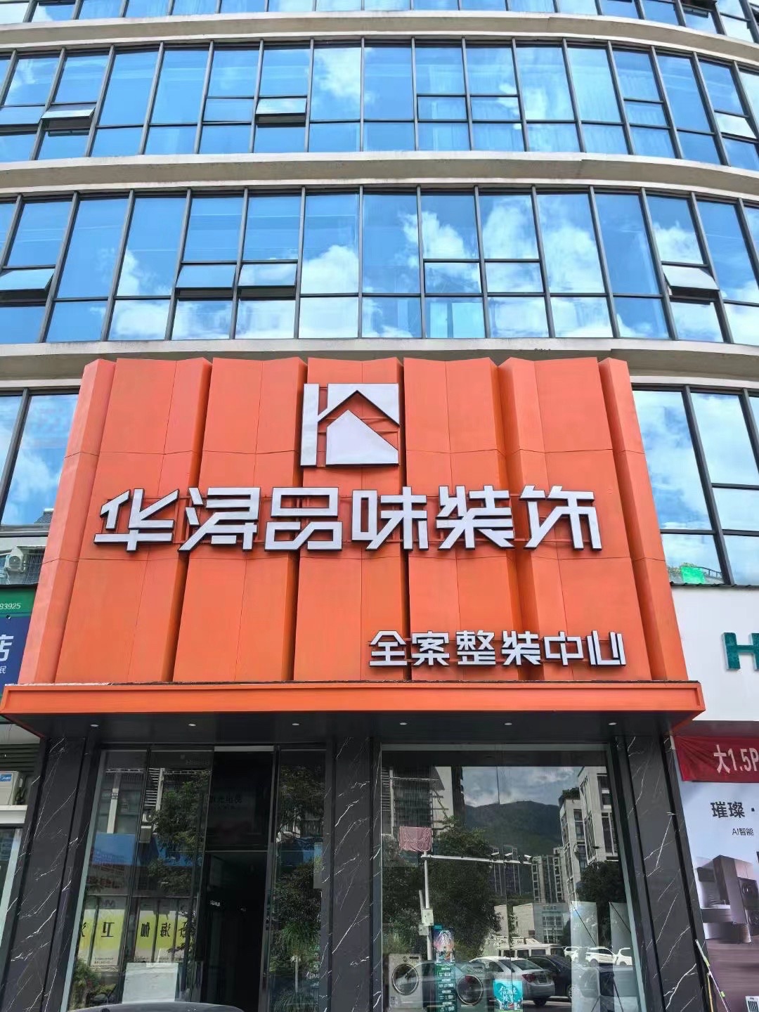 丽水华浔品味装饰(丽水店)