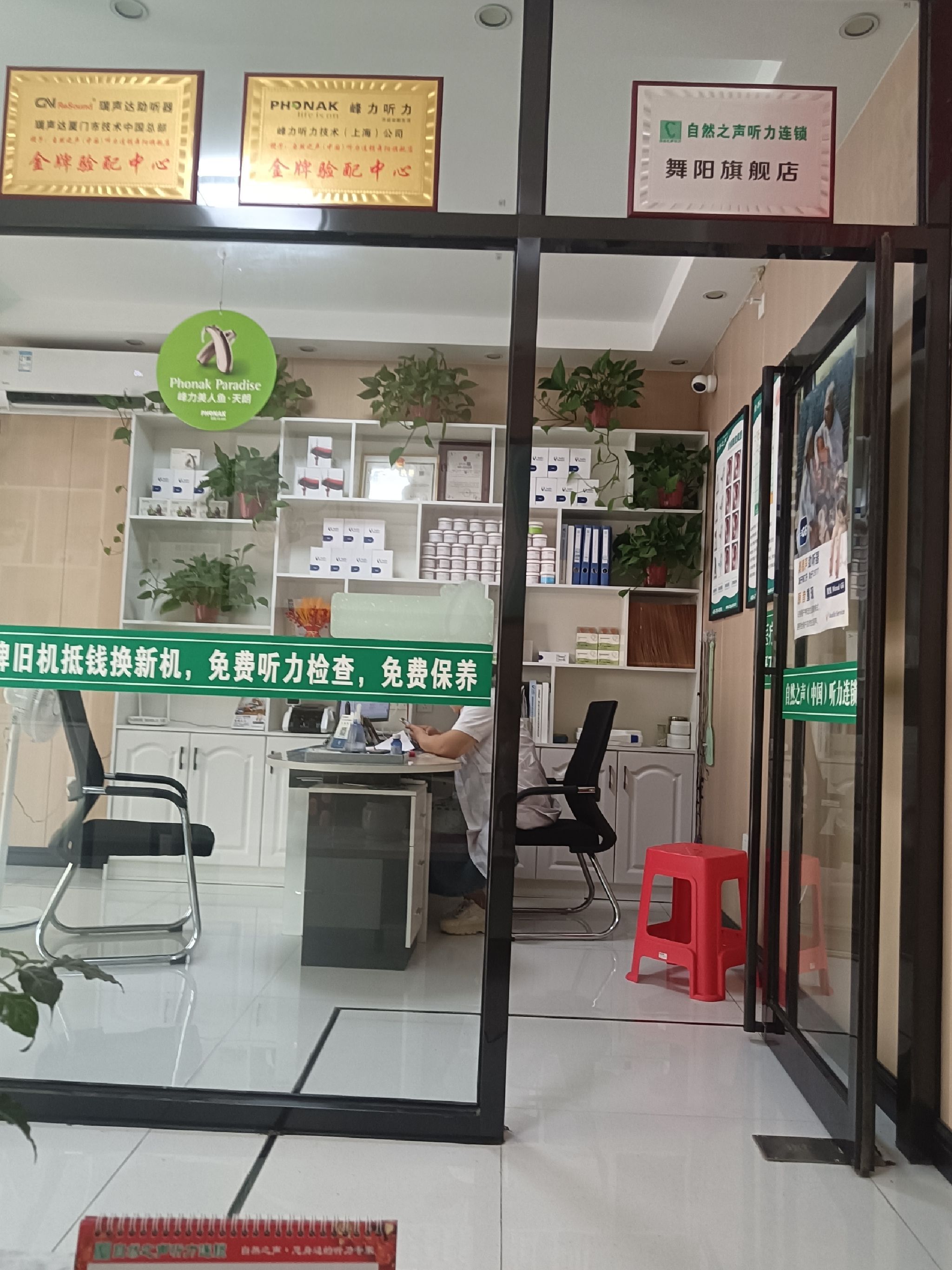 自然之声助听器·呼吸机(漯河舞阳店)