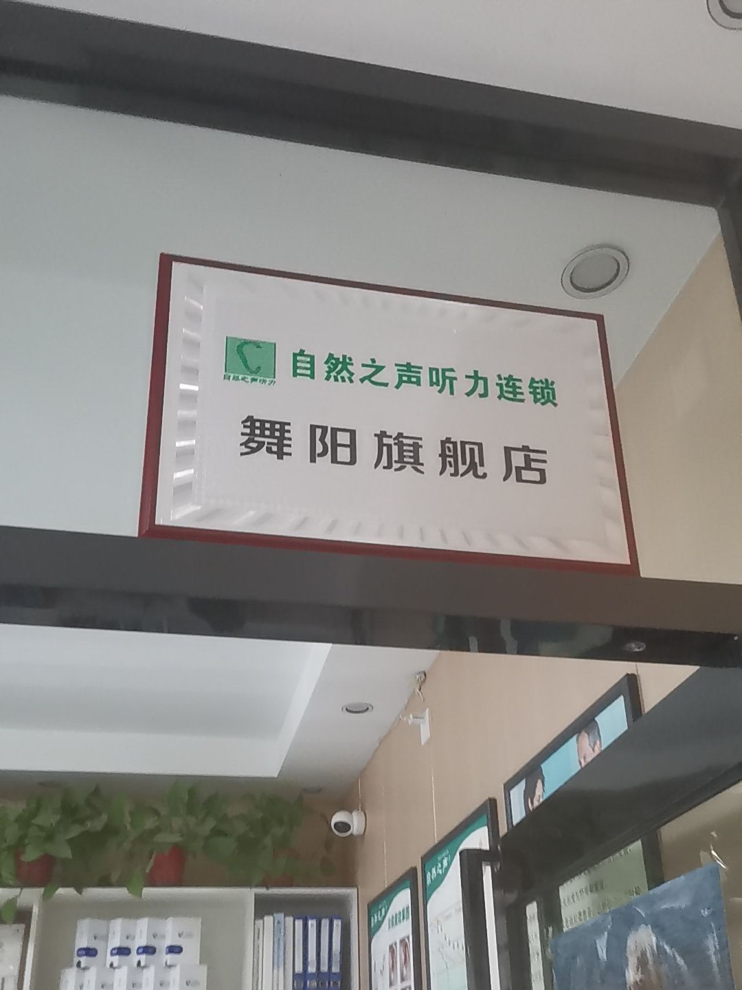 自然之声助听器·呼吸机(漯河舞阳店)