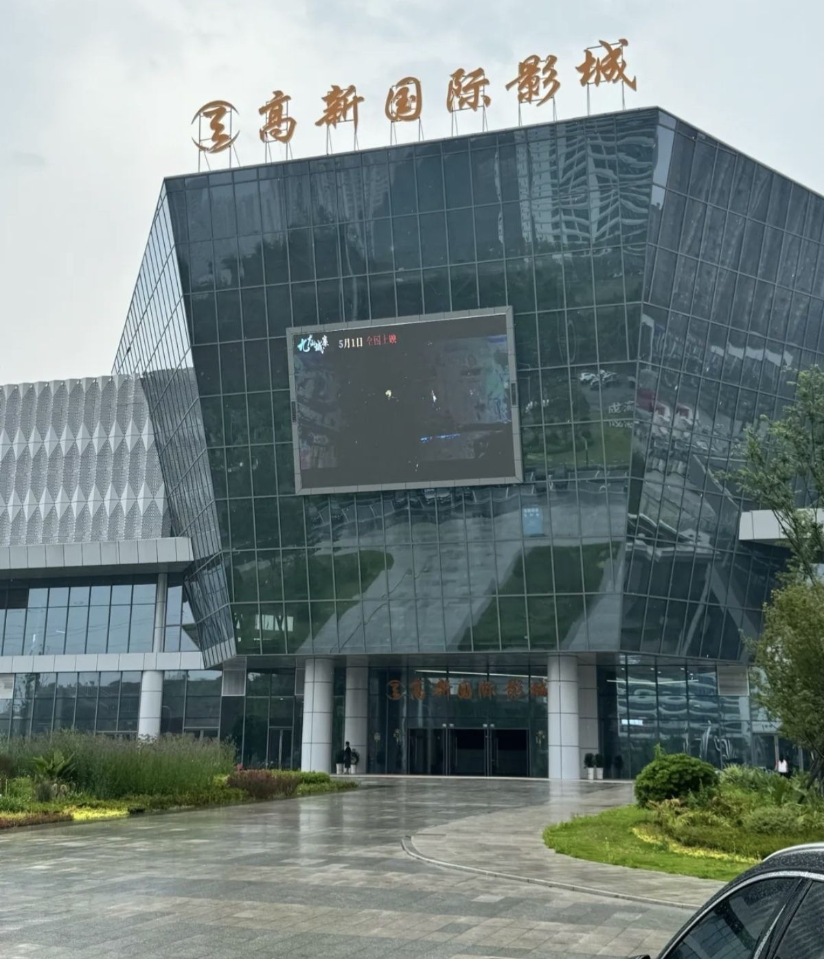 高新国际电影城